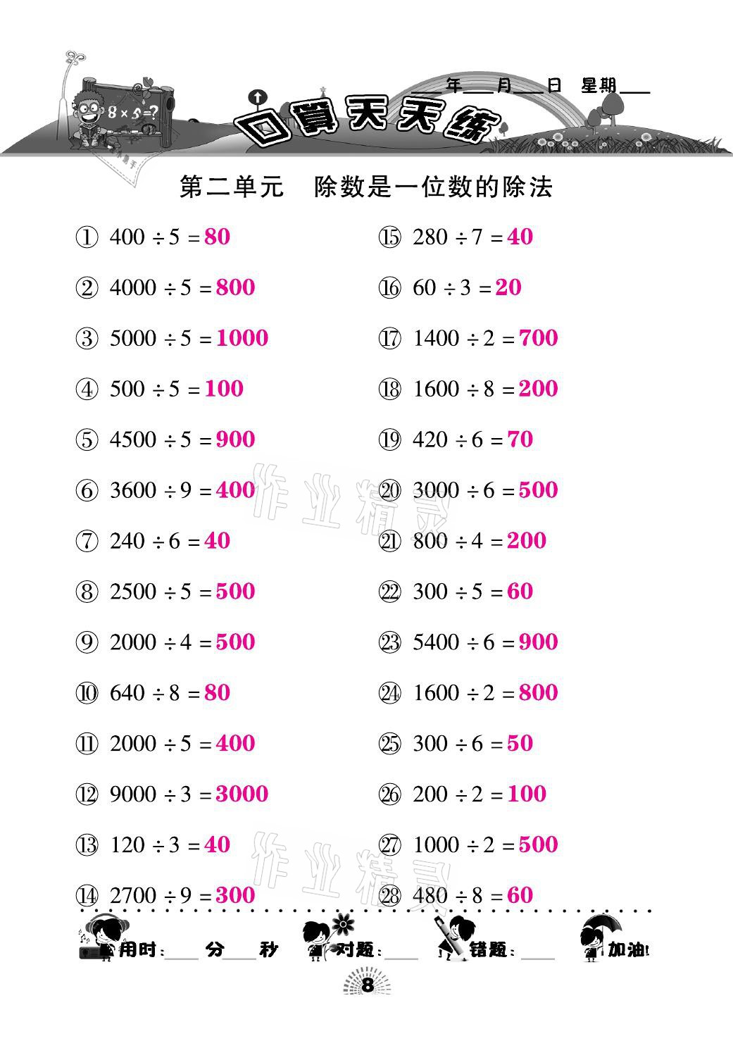 2021年千里马口算天天练三年级数学下册人教版&nbsp;参考答案第8页