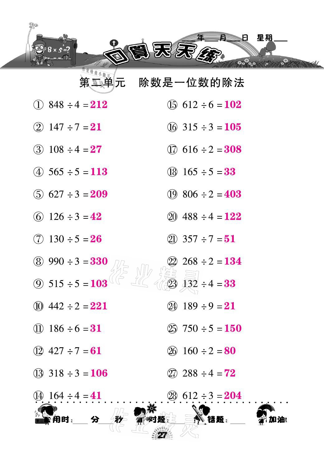 2021年千里马口算天天练三年级数学下册人教版&nbsp;参考答案第27页