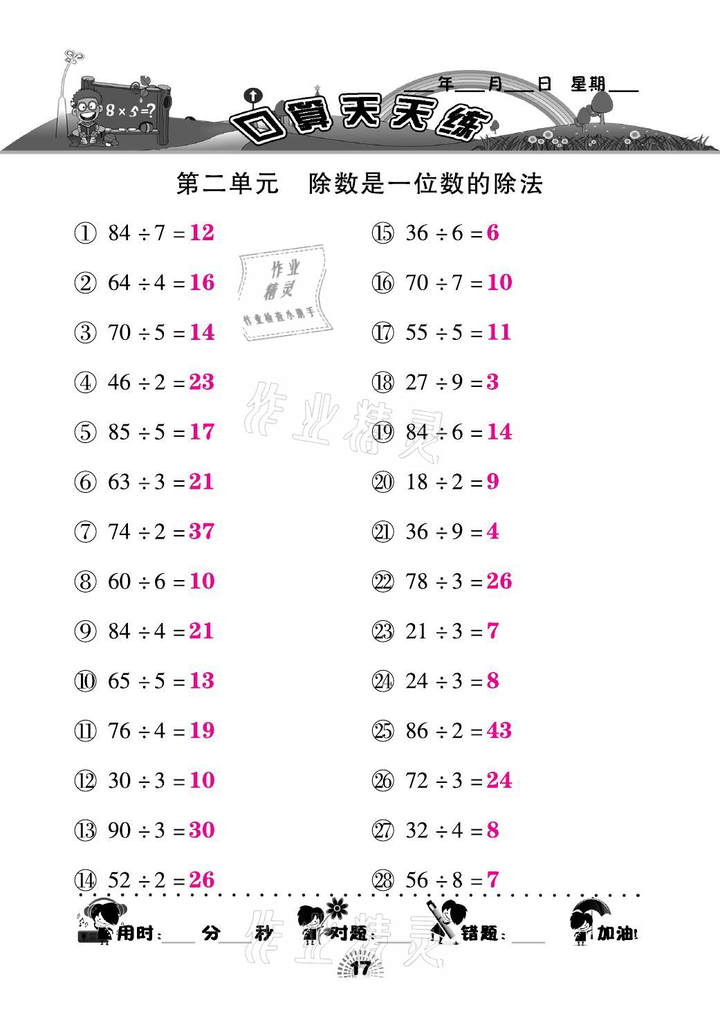 2021年千里马口算天天练三年级数学下册人教版&nbsp;参考答案第17页
