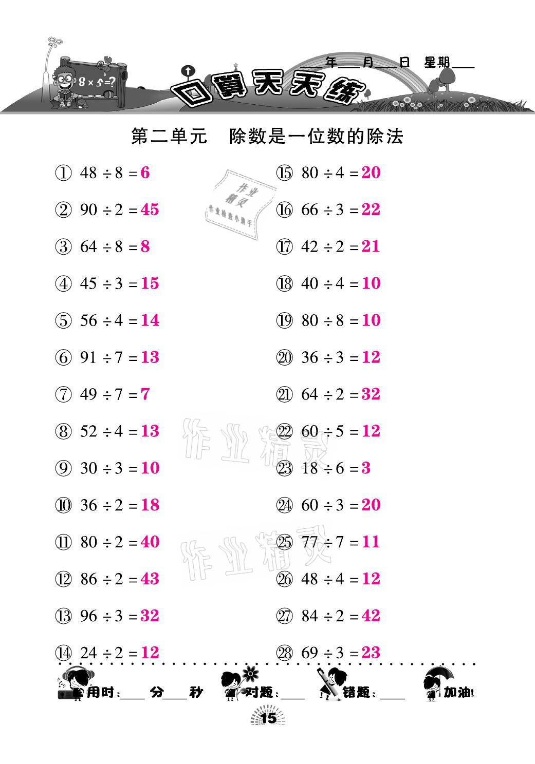 2021年千里马口算天天练三年级数学下册人教版&nbsp;参考答案第15页