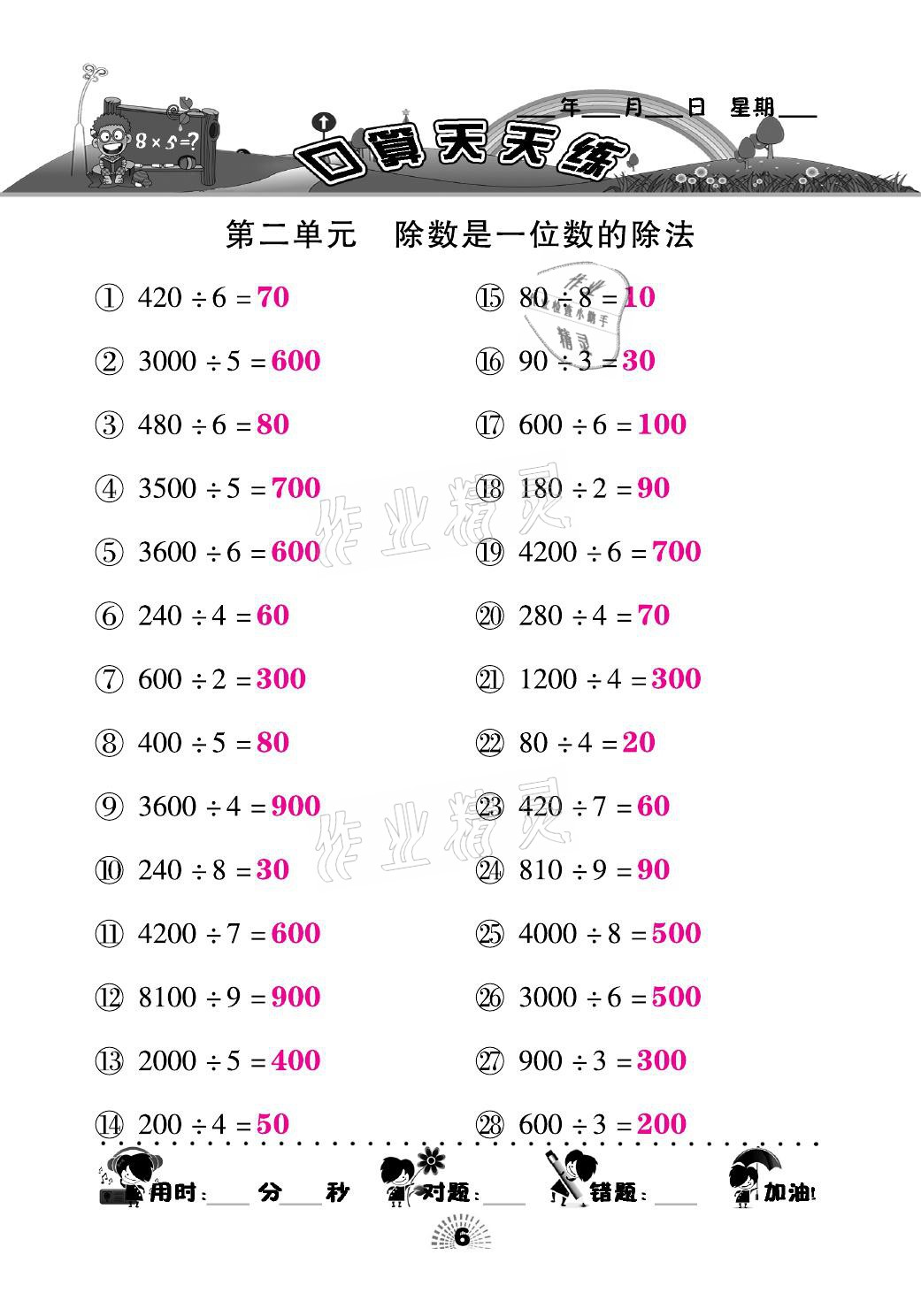 2021年千里马口算天天练三年级数学下册人教版&nbsp;参考答案第6页