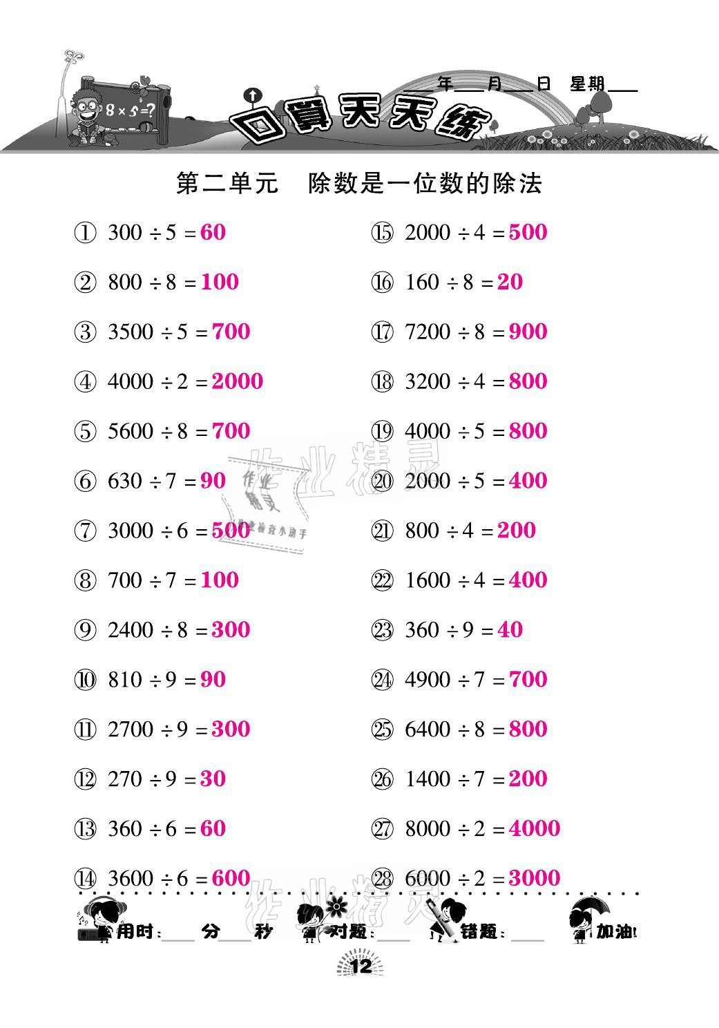 2021年千里马口算天天练三年级数学下册人教版&nbsp;参考答案第12页