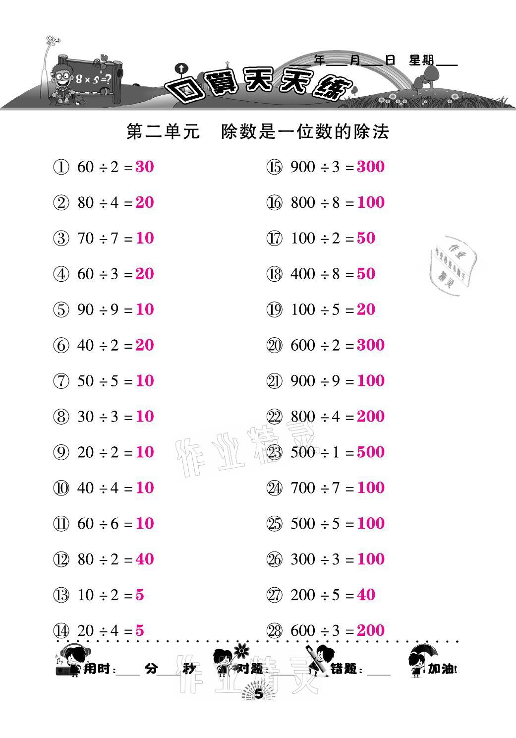 2021年千里马口算天天练三年级数学下册人教版&nbsp;参考答案第5页