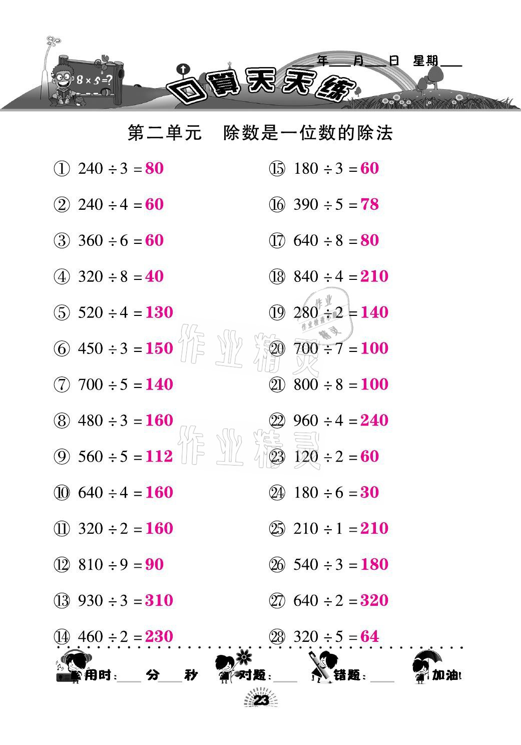 2021年千里马口算天天练三年级数学下册人教版&nbsp;参考答案第23页