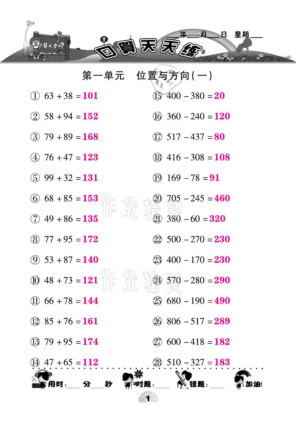 2021年千里馬口算天天練三年級(jí)數(shù)學(xué)下冊(cè)人教版 參考答案第1頁(yè)