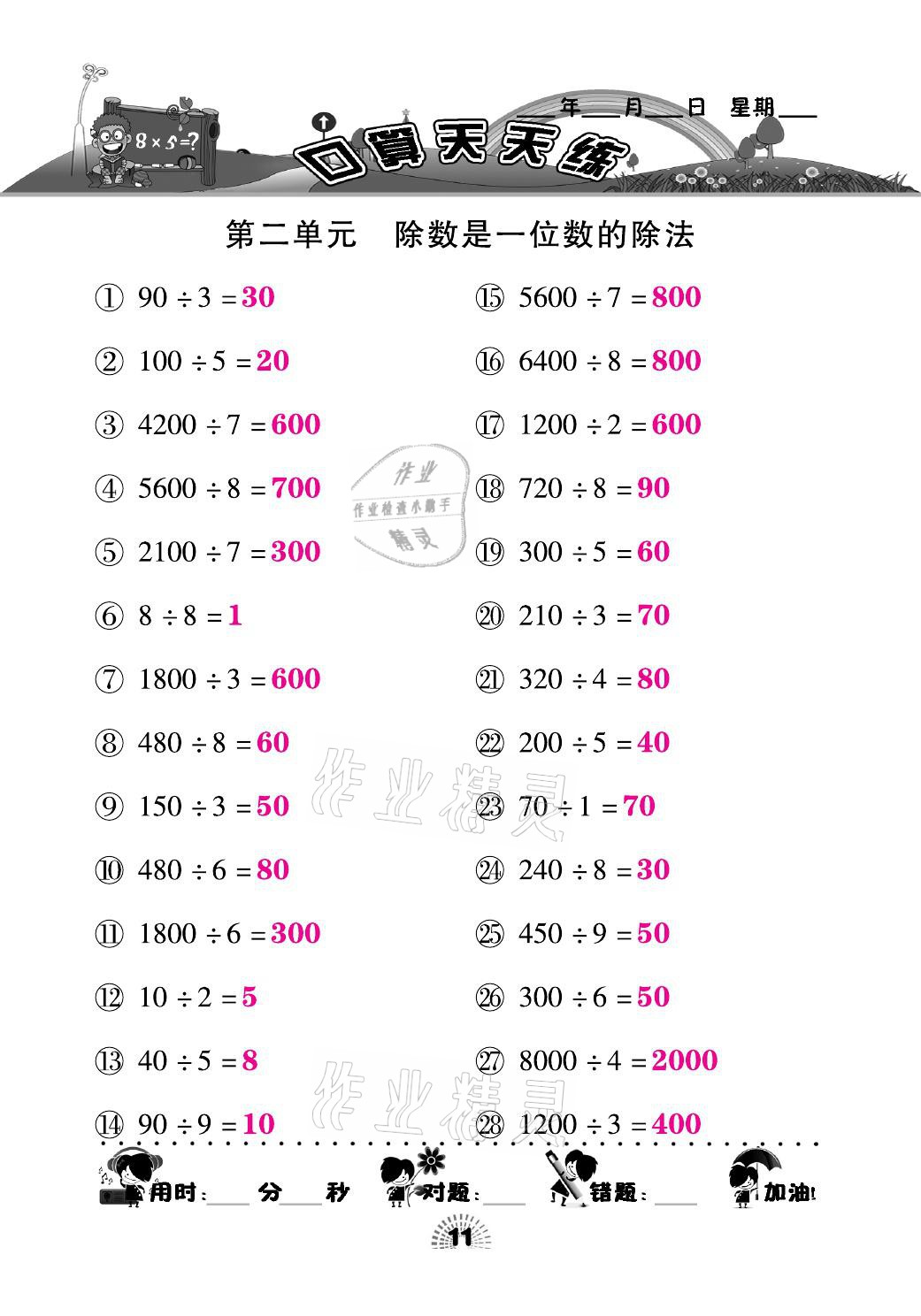 2021年千里马口算天天练三年级数学下册人教版&nbsp;参考答案第11页