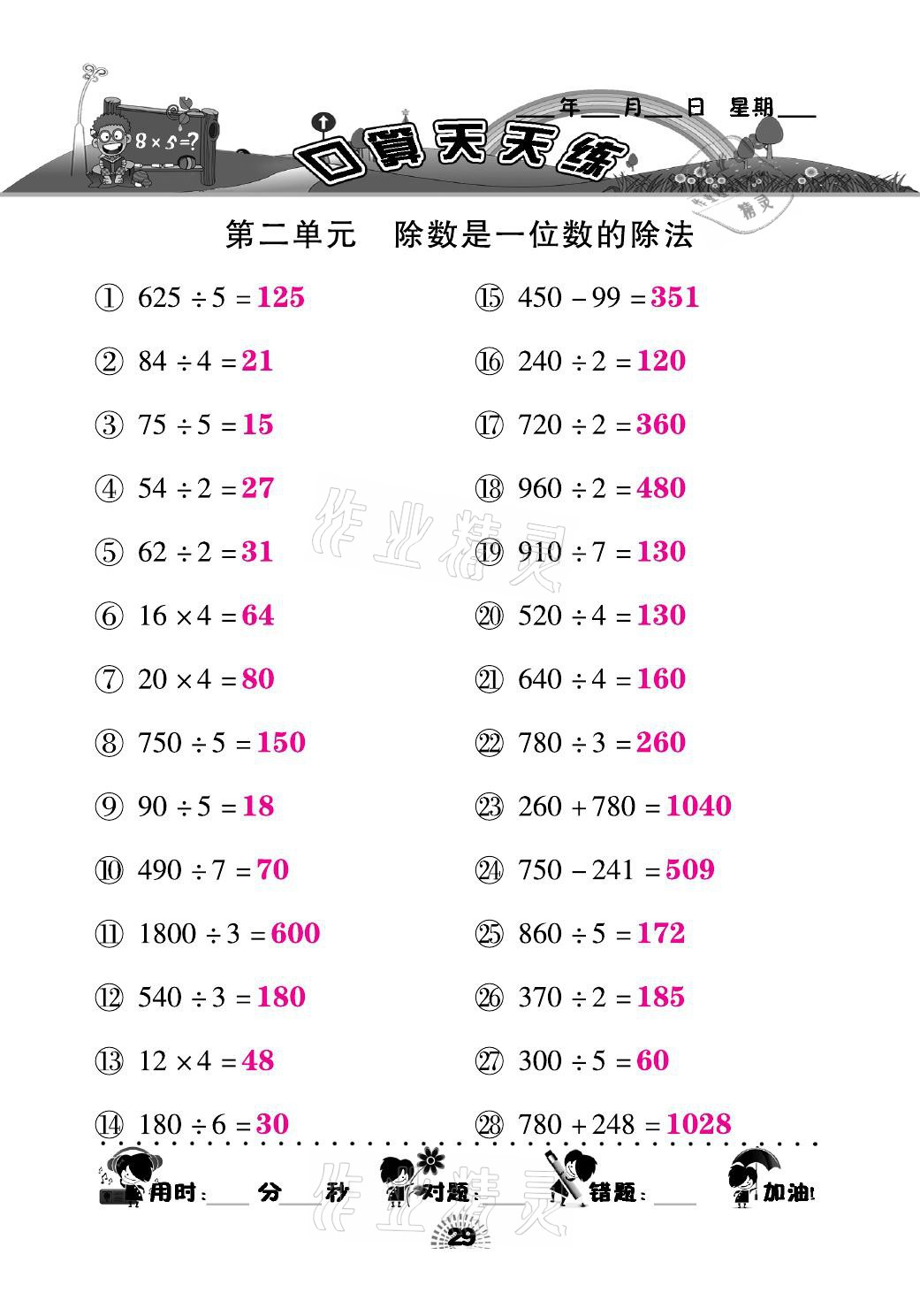 2021年千里马口算天天练三年级数学下册人教版&nbsp;参考答案第29页