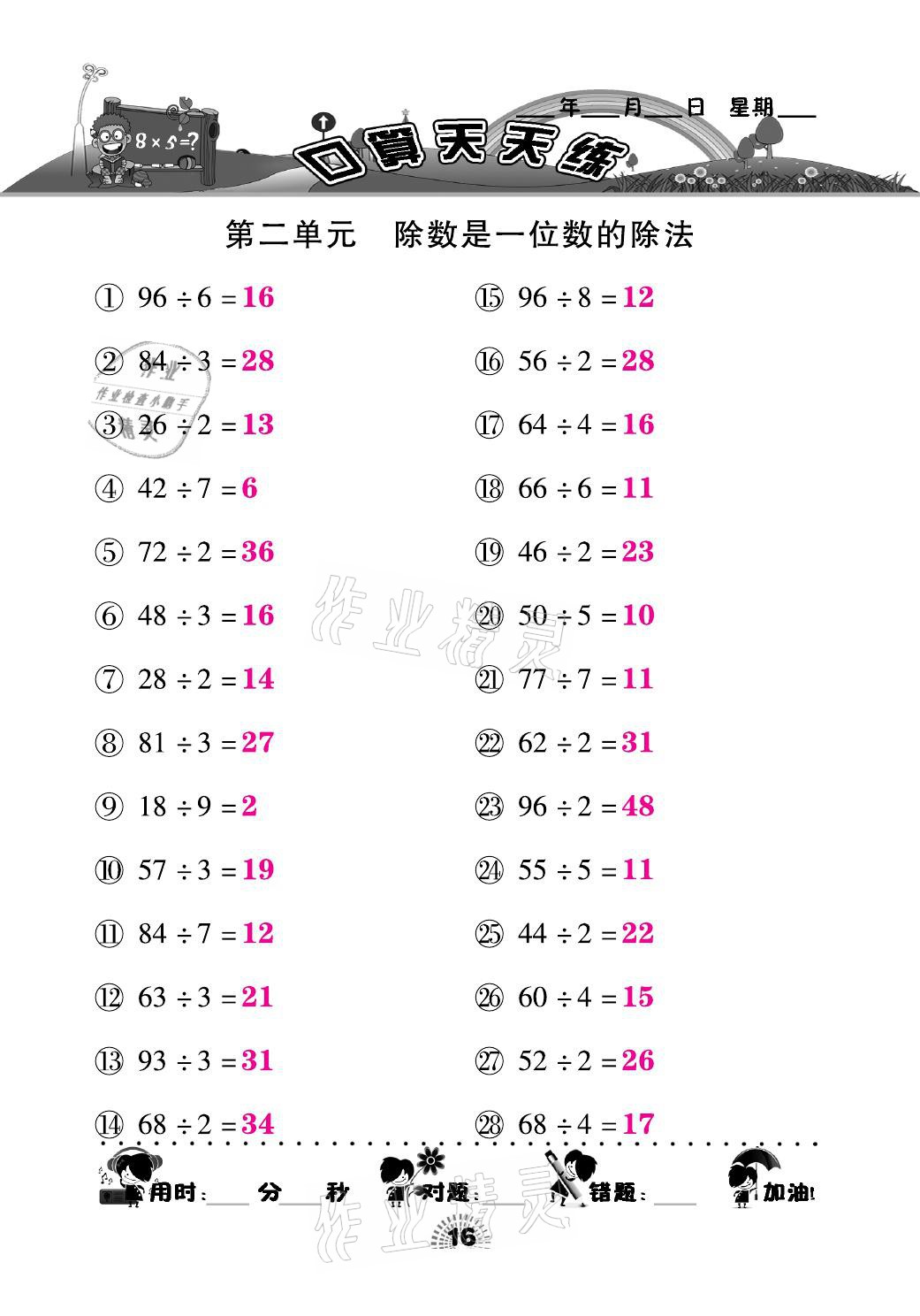 2021年千里马口算天天练三年级数学下册人教版&nbsp;参考答案第16页