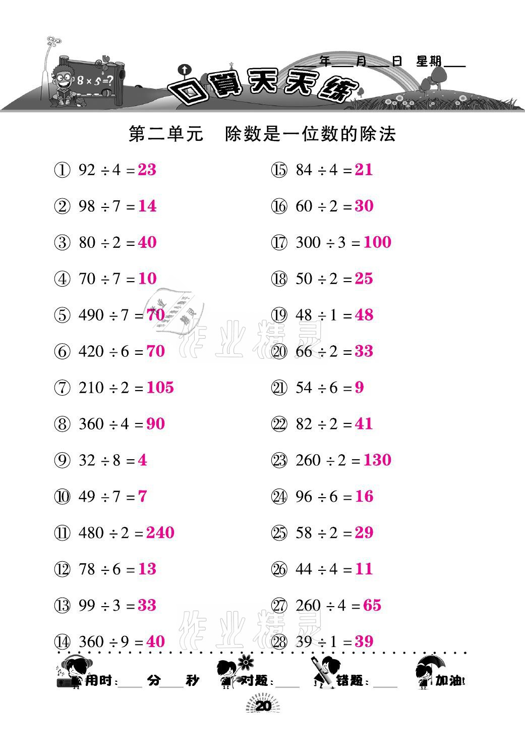 2021年千里马口算天天练三年级数学下册人教版&nbsp;参考答案第20页