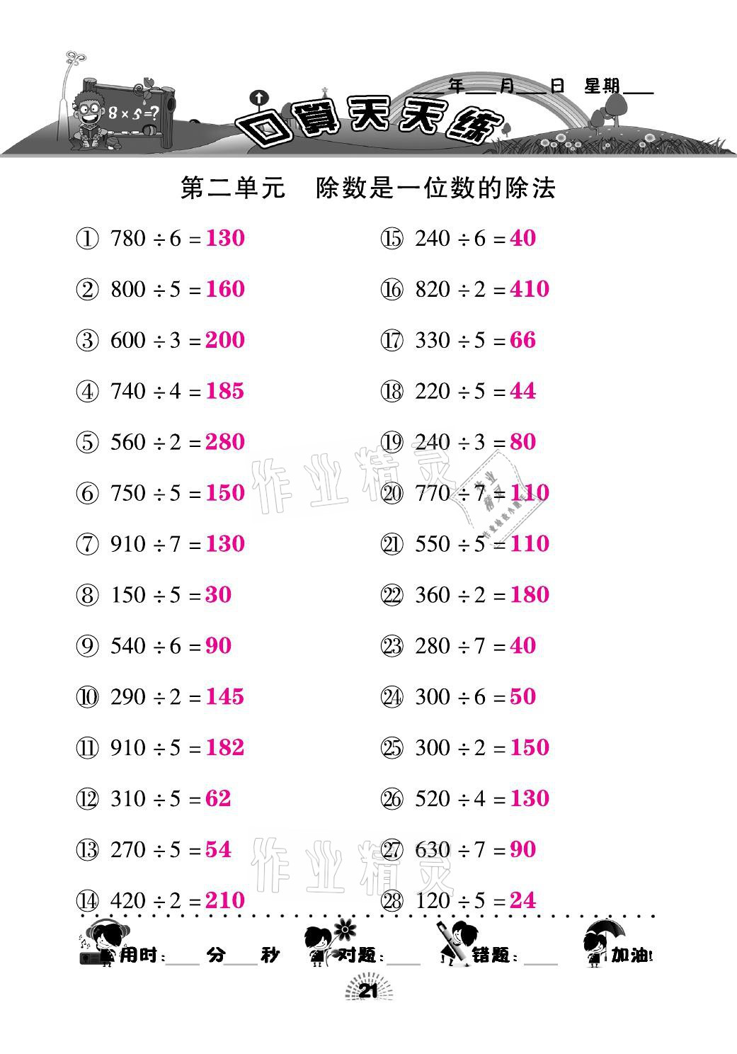2021年千里马口算天天练三年级数学下册人教版&nbsp;参考答案第21页