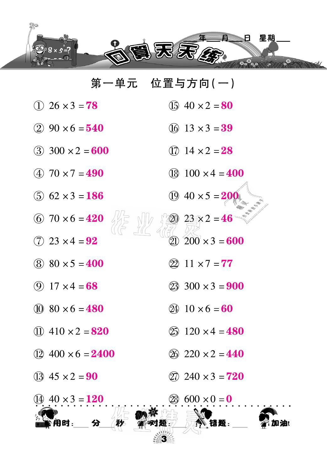 2021年千里马口算天天练三年级数学下册人教版&nbsp;参考答案第3页