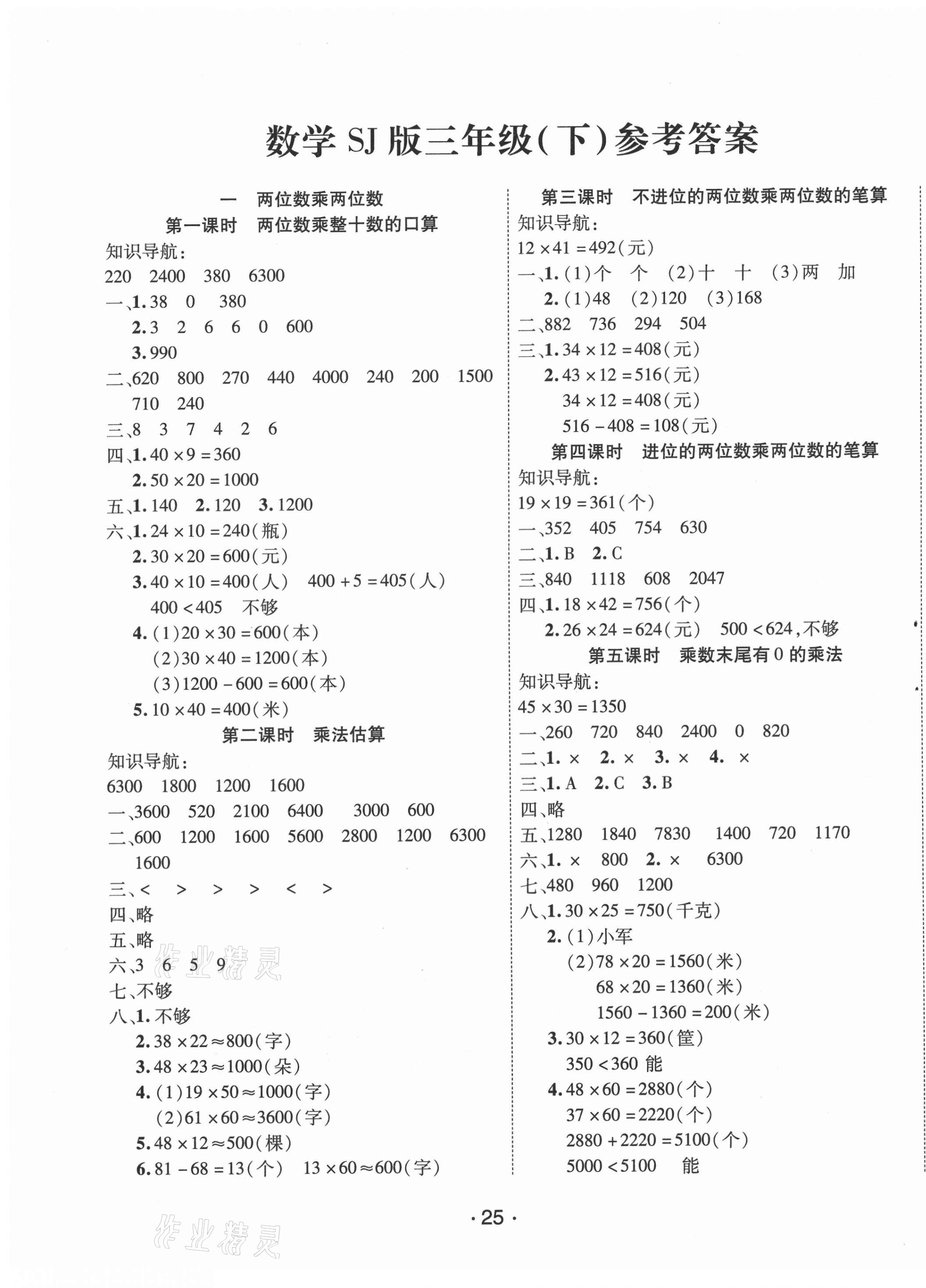 2021年全能測(cè)控課堂練習(xí)三年級(jí)數(shù)學(xué)下冊(cè)蘇教版 第1頁(yè)