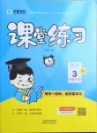 2021年全能測控課堂練習三年級數學下冊蘇教版