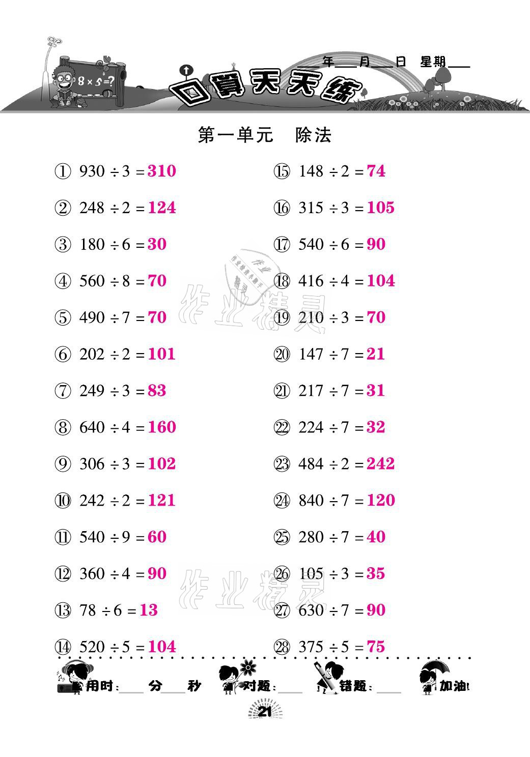 2021年千里馬口算天天練三年級數(shù)學下冊北師大版 參考答案第21頁