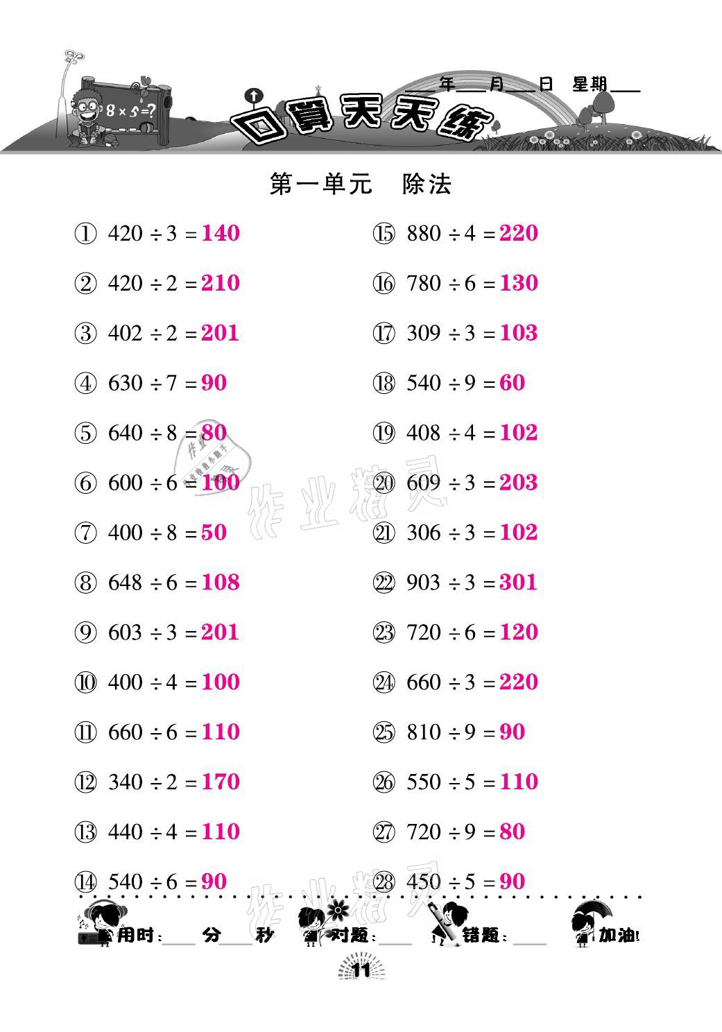 2021年千里馬口算天天練三年級數(shù)學(xué)下冊北師大版 參考答案第11頁