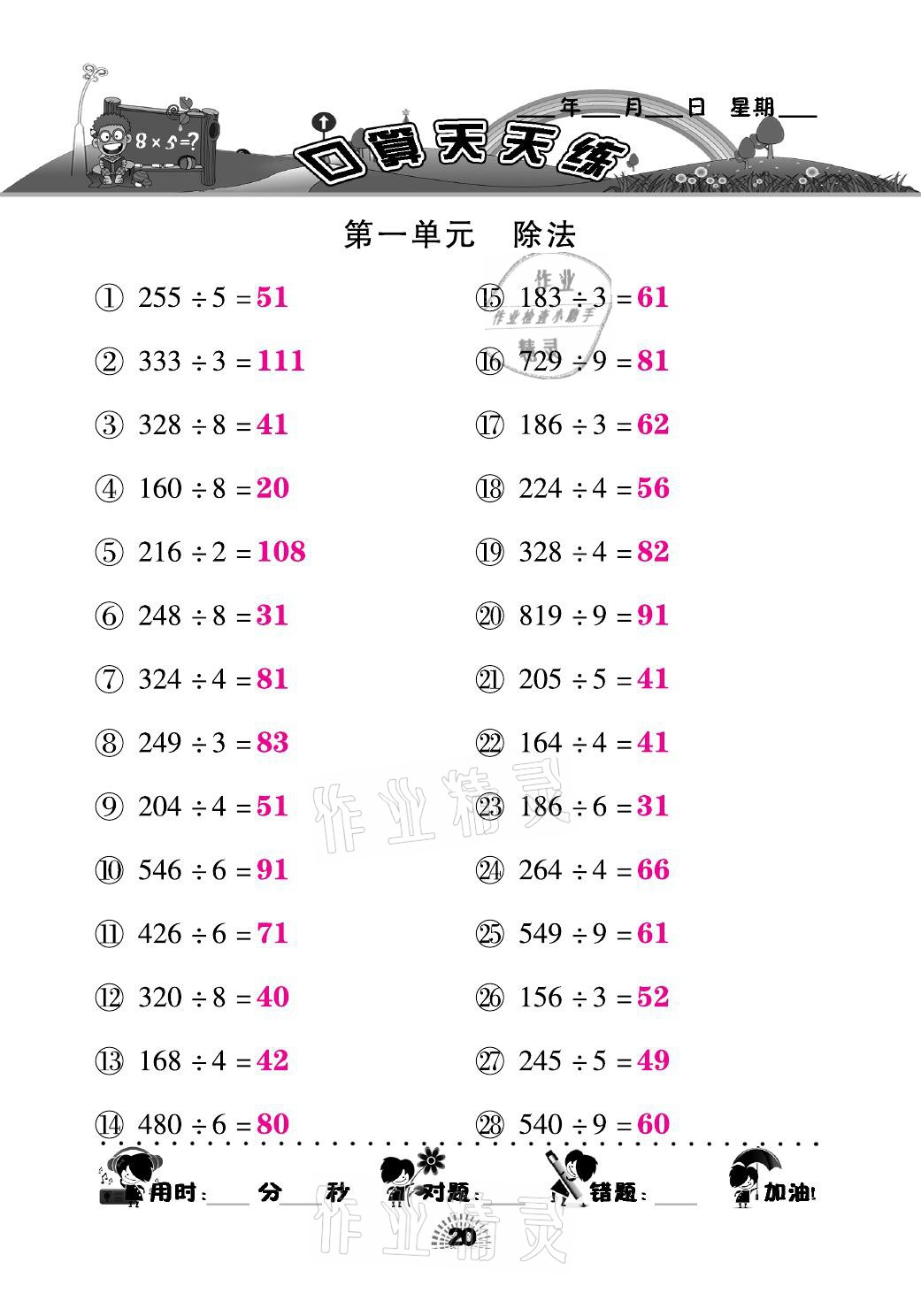 2021年千里馬口算天天練三年級(jí)數(shù)學(xué)下冊(cè)北師大版 參考答案第20頁