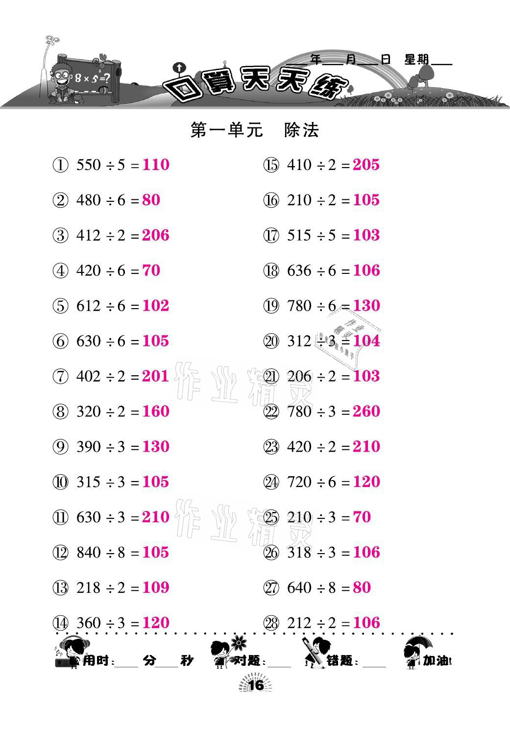 2021年千里馬口算天天練三年級(jí)數(shù)學(xué)下冊(cè)北師大版 參考答案第16頁(yè)