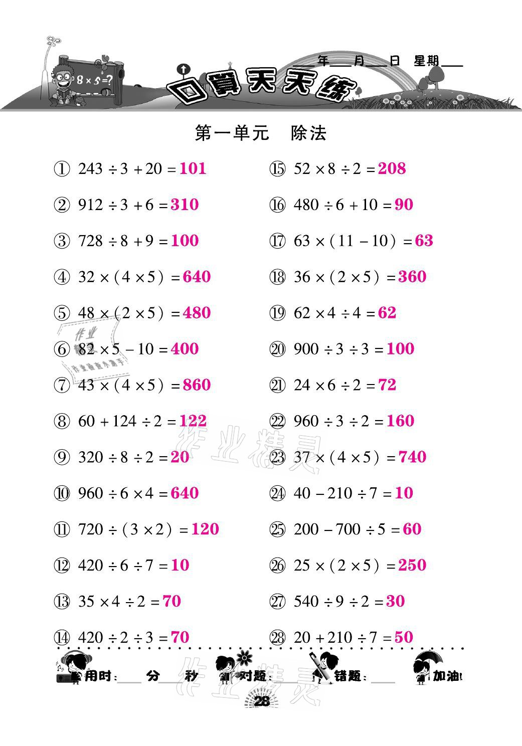 2021年千里馬口算天天練三年級(jí)數(shù)學(xué)下冊(cè)北師大版 參考答案第28頁