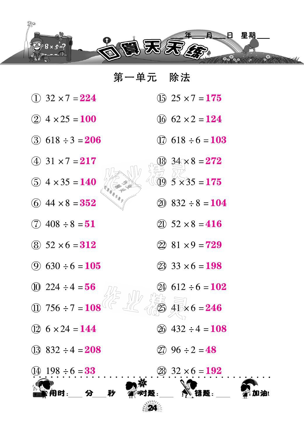 2021年千里馬口算天天練三年級數(shù)學下冊北師大版 參考答案第24頁