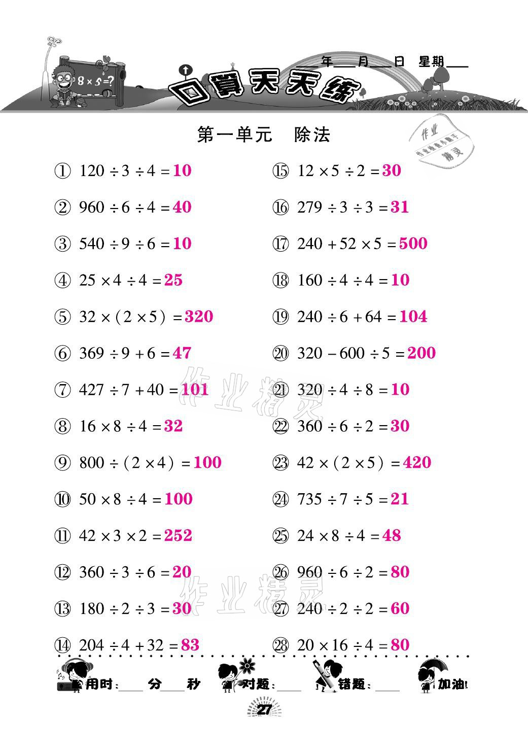 2021年千里馬口算天天練三年級(jí)數(shù)學(xué)下冊(cè)北師大版 參考答案第27頁(yè)