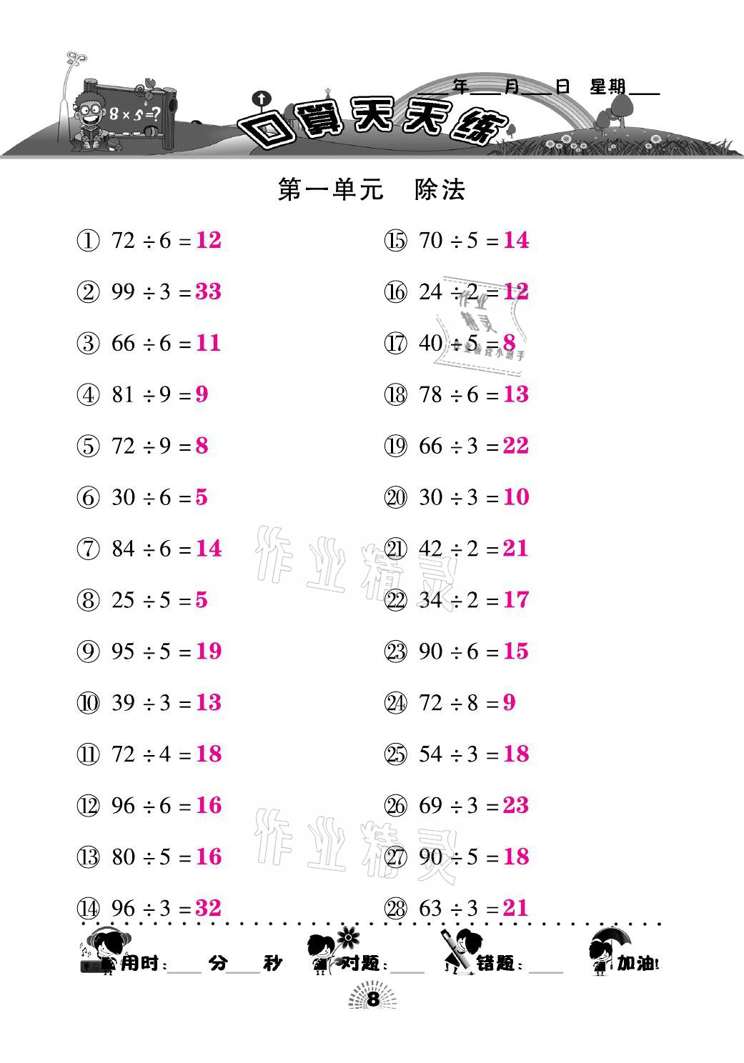 2021年千里馬口算天天練三年級數(shù)學(xué)下冊北師大版 參考答案第8頁