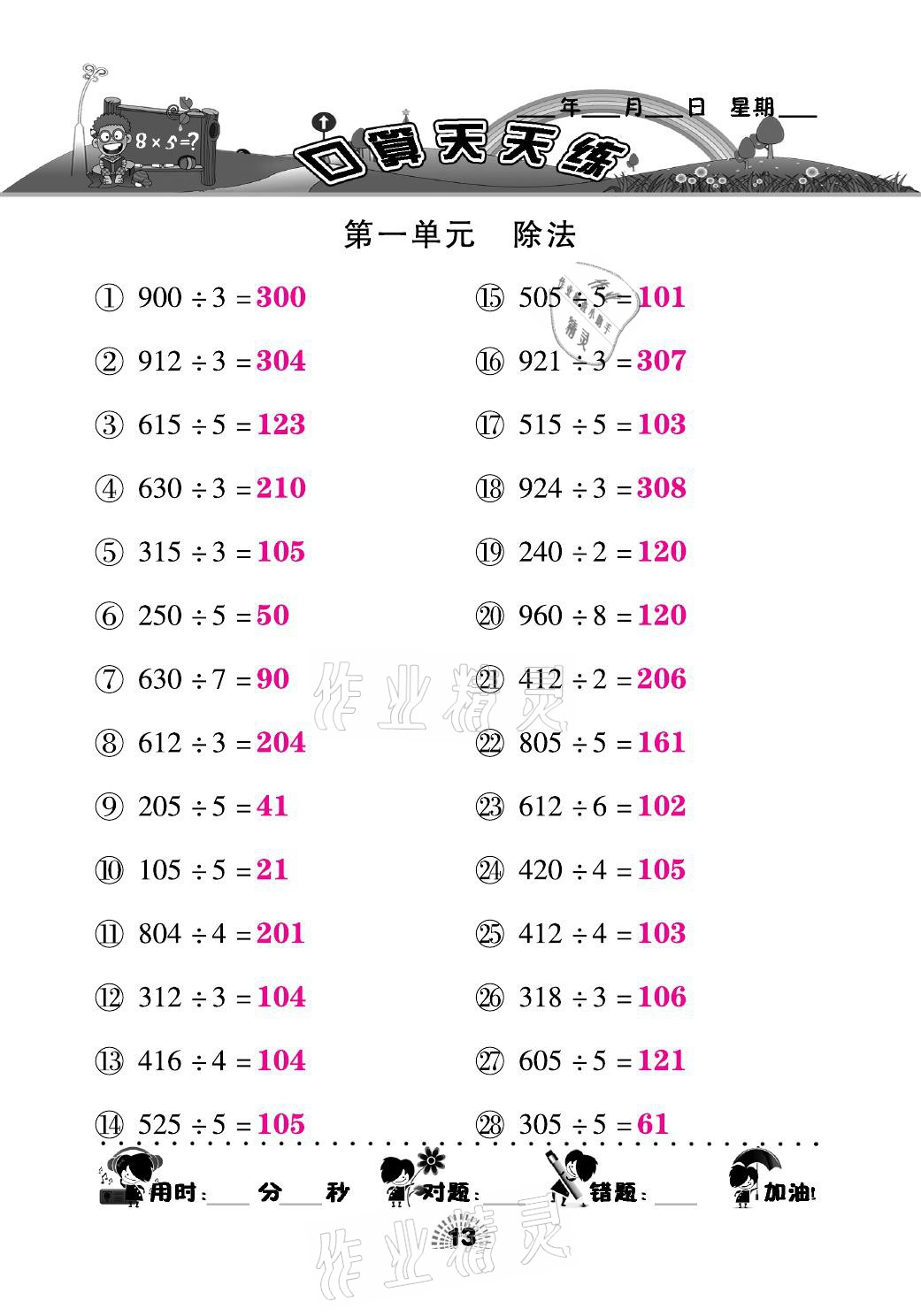 2021年千里馬口算天天練三年級數(shù)學下冊北師大版 參考答案第13頁