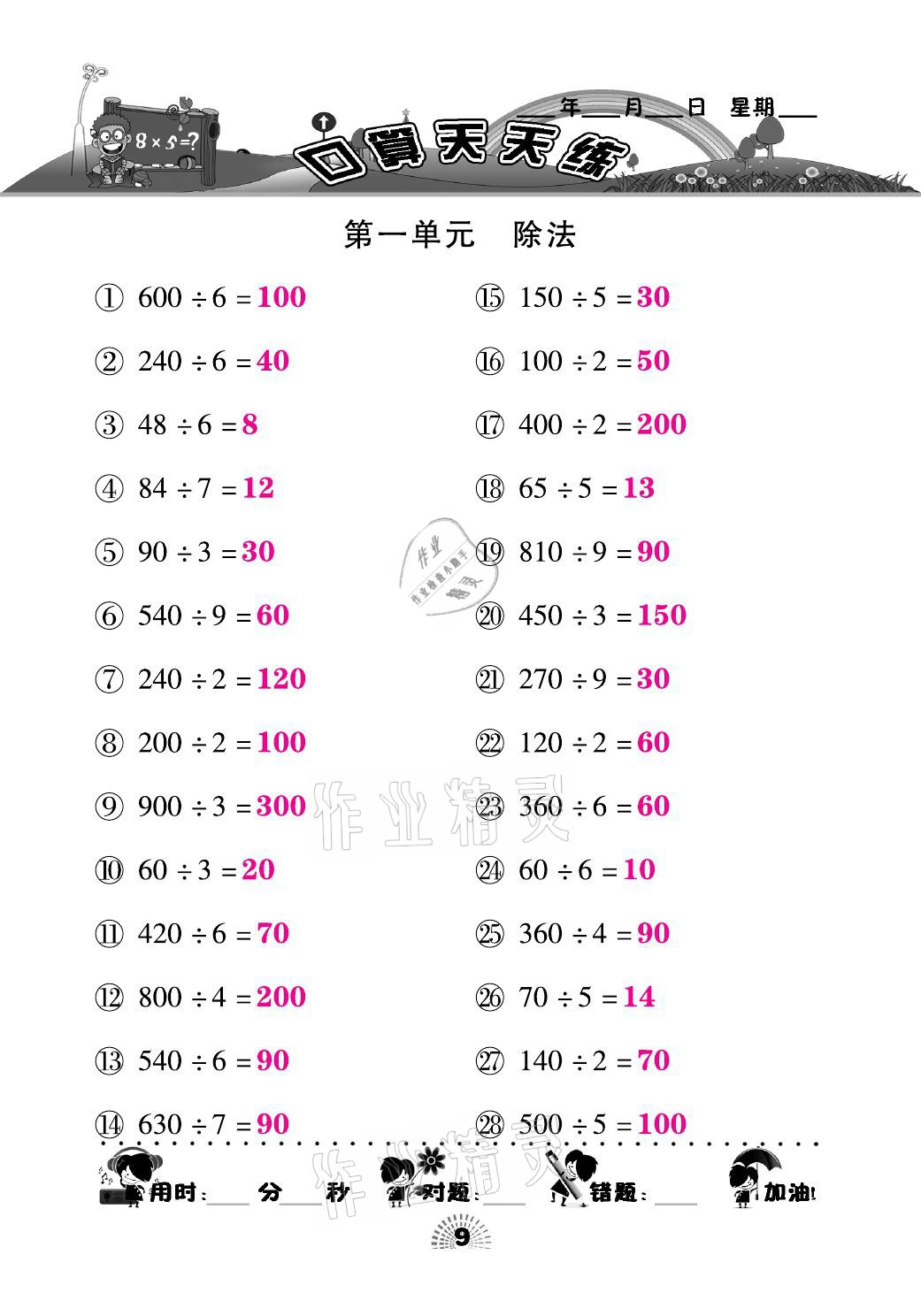 2021年千里馬口算天天練三年級(jí)數(shù)學(xué)下冊(cè)北師大版 參考答案第9頁(yè)