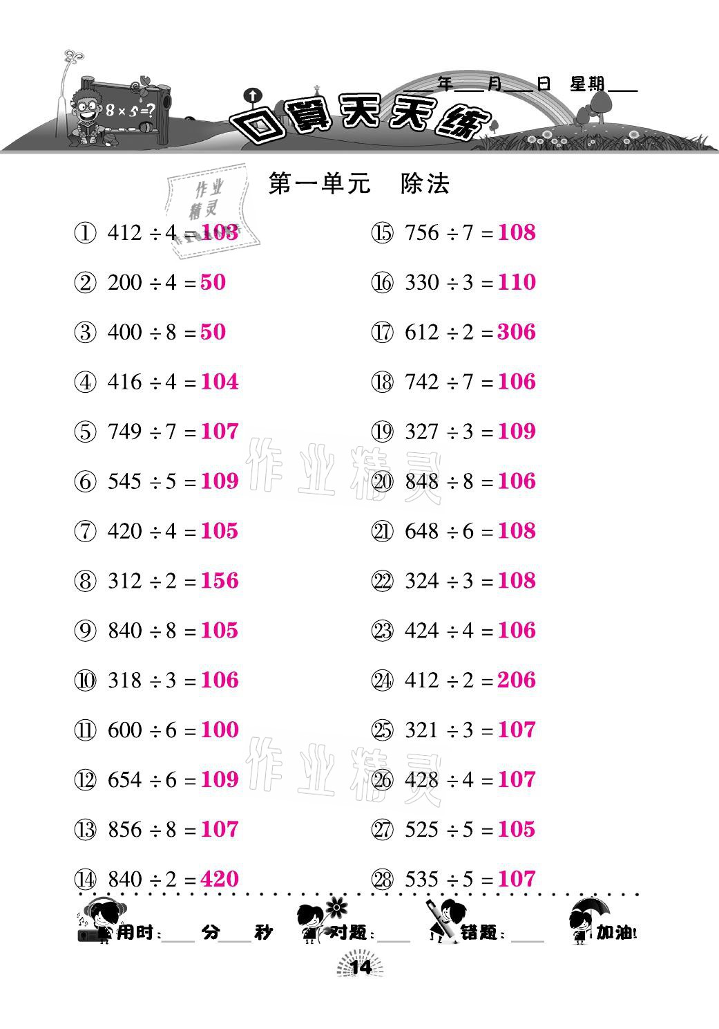 2021年千里馬口算天天練三年級(jí)數(shù)學(xué)下冊(cè)北師大版 參考答案第14頁(yè)