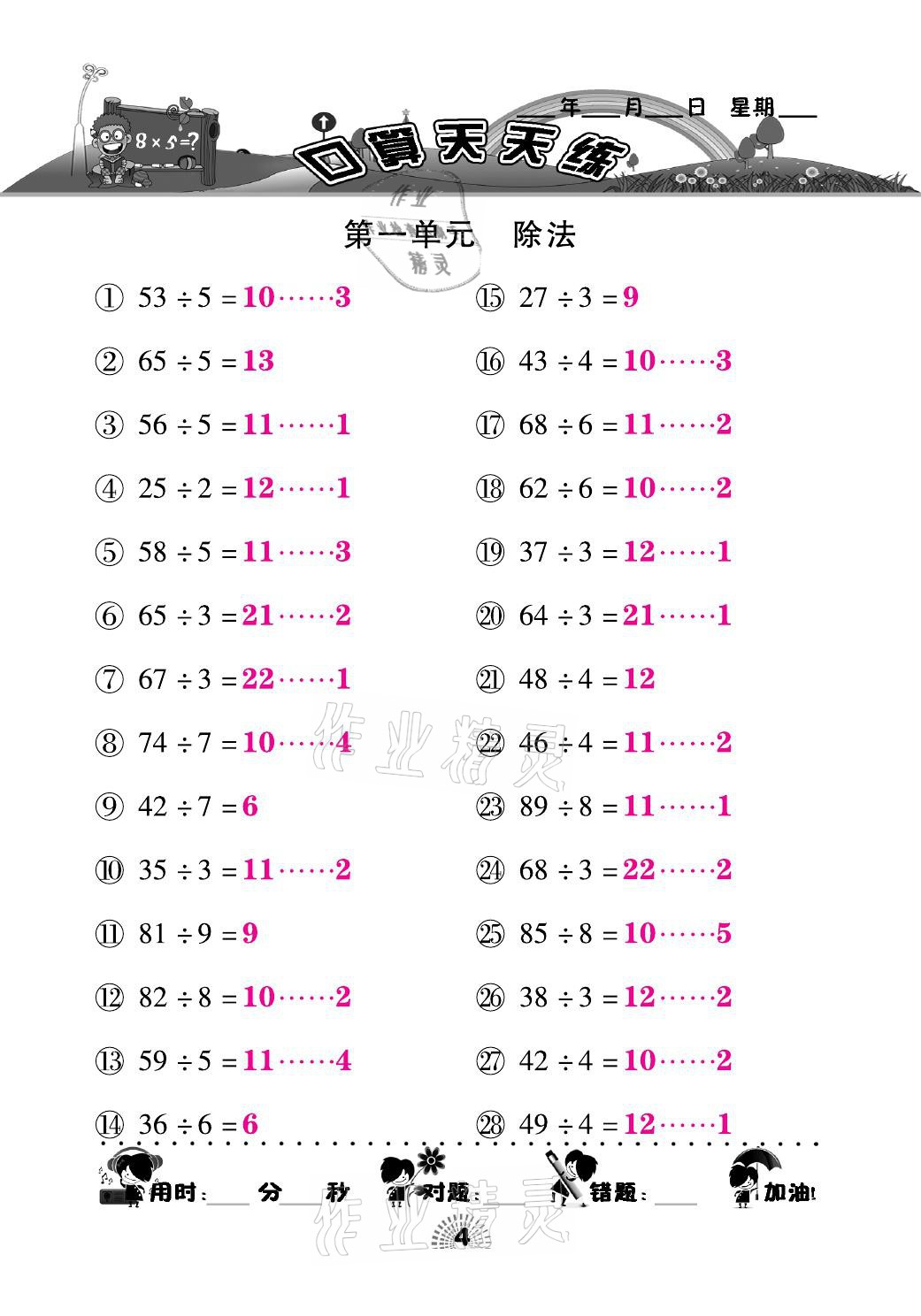 2021年千里馬口算天天練三年級(jí)數(shù)學(xué)下冊(cè)北師大版 參考答案第4頁(yè)