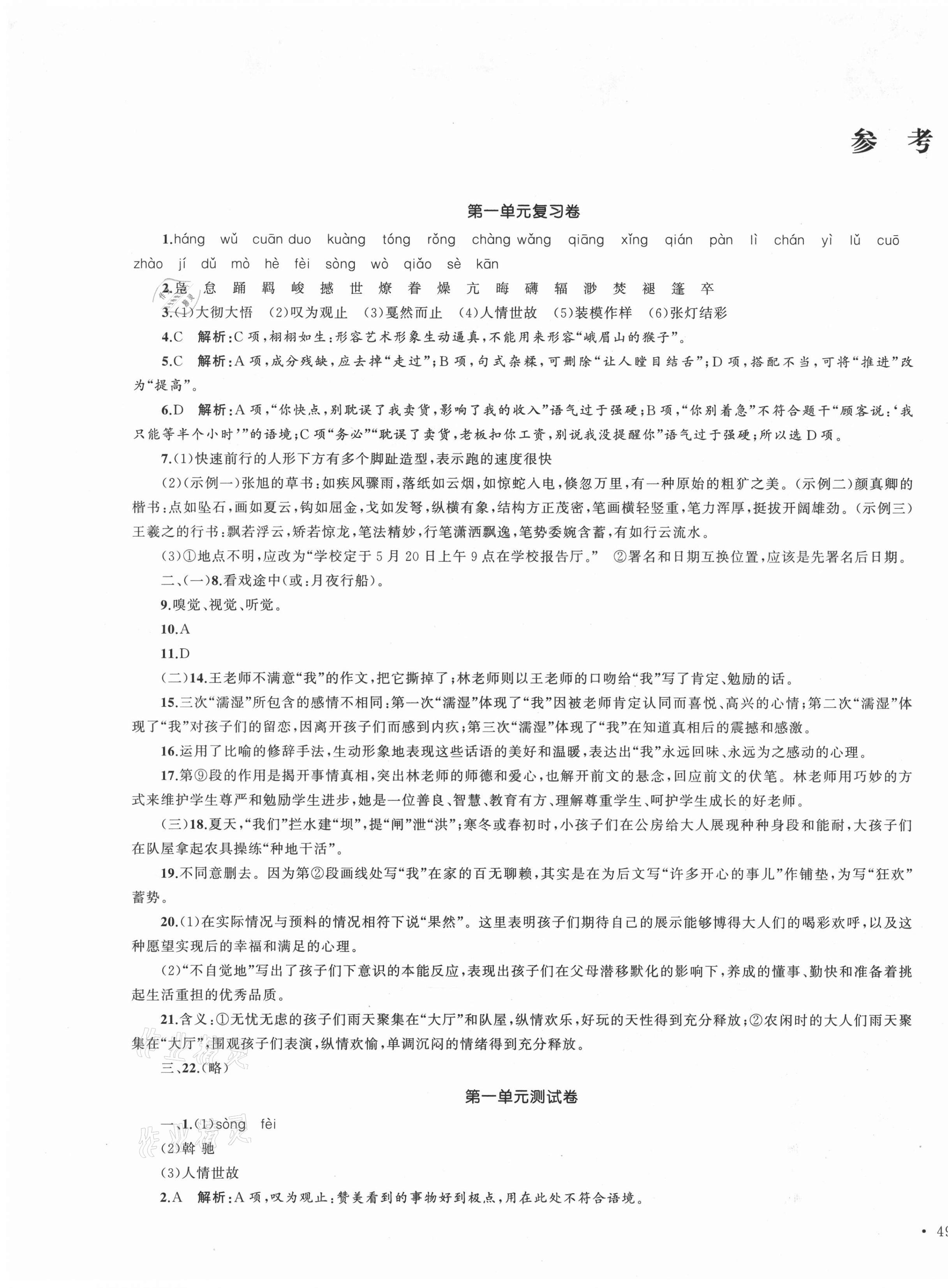 2021年湘教考苑單元測(cè)試卷八年級(jí)語(yǔ)文下冊(cè)人教版 第1頁(yè)