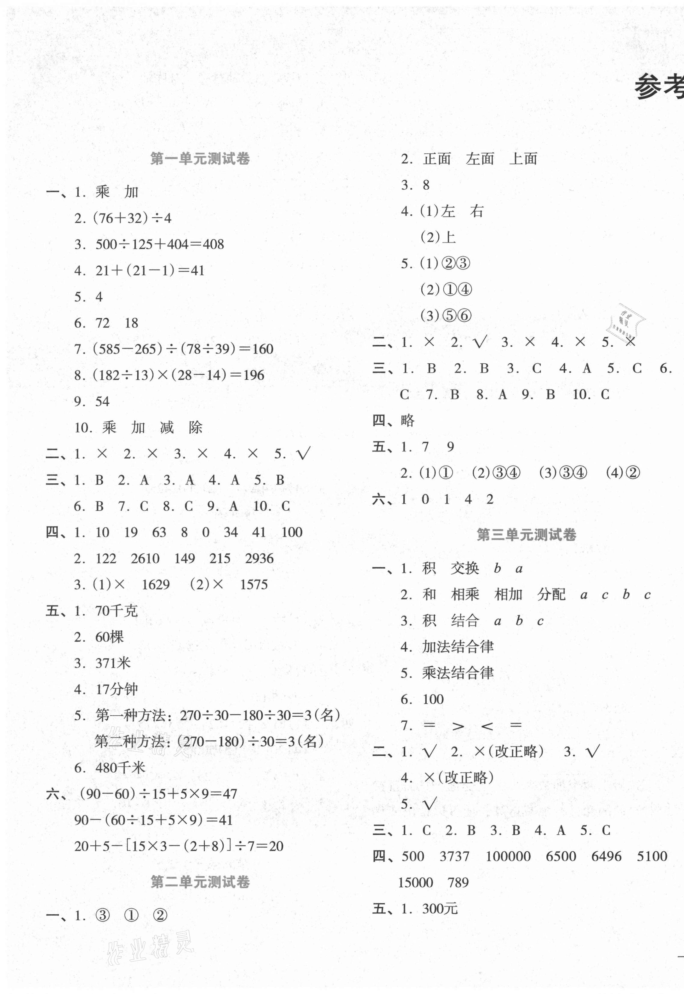 2021年湘教考苑單元測試卷四年級(jí)數(shù)學(xué)下冊(cè)人教版 參考答案第1頁