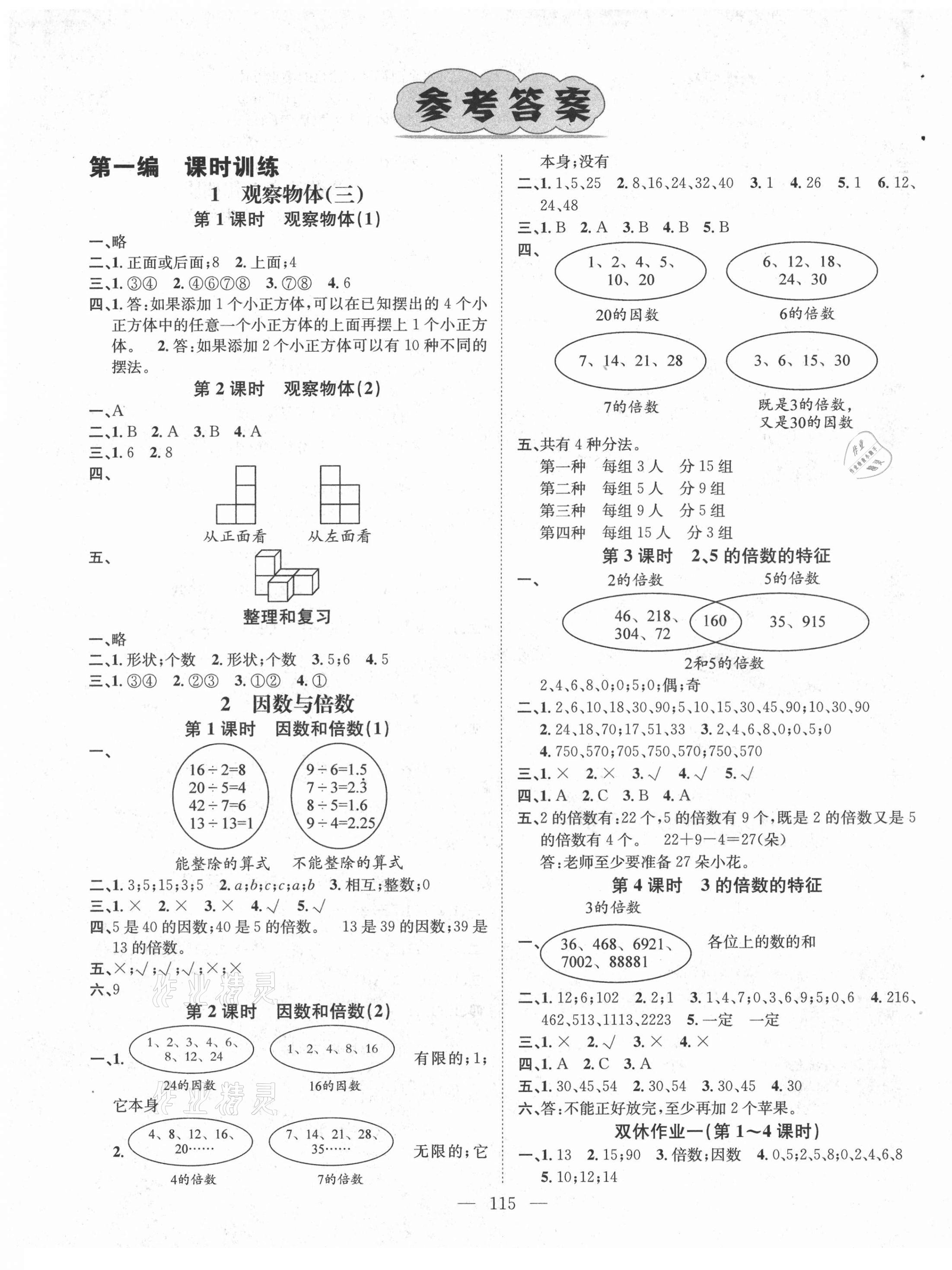 2021年素養學堂五年級數學下冊人教版 參考答案第1頁