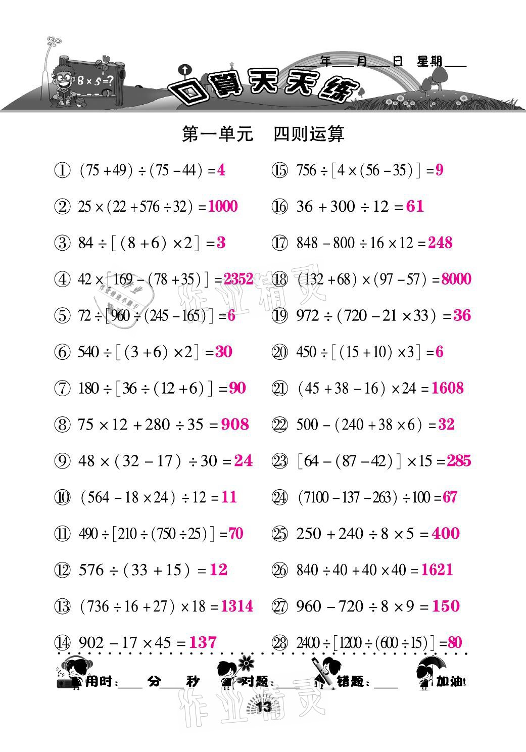 2021年千里馬口算天天練四年級數(shù)學(xué)下冊人教版 參考答案第13頁