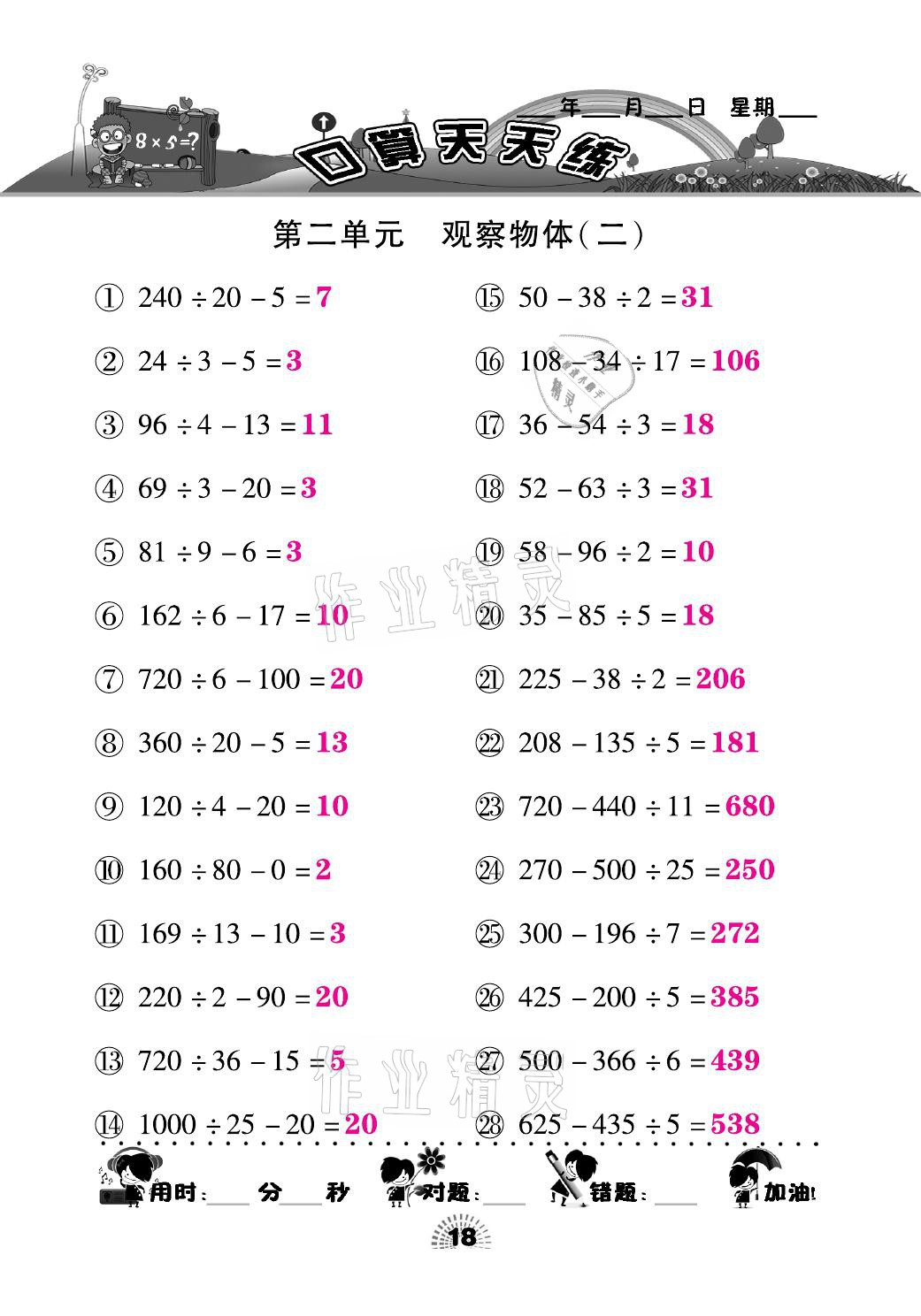 2021年千里馬口算天天練四年級數(shù)學下冊人教版 參考答案第18頁