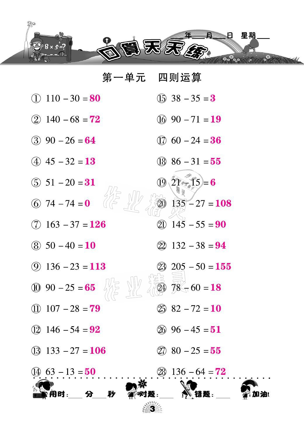 2021年千里馬口算天天練四年級數(shù)學(xué)下冊人教版 參考答案第3頁