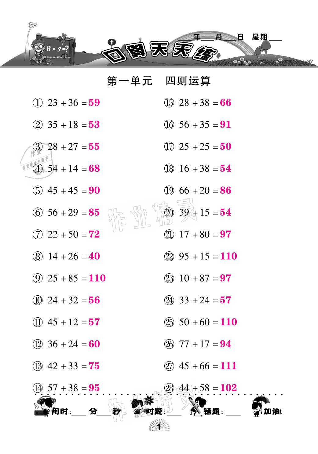 2021年千里馬口算天天練四年級(jí)數(shù)學(xué)下冊(cè)人教版 參考答案第1頁(yè)