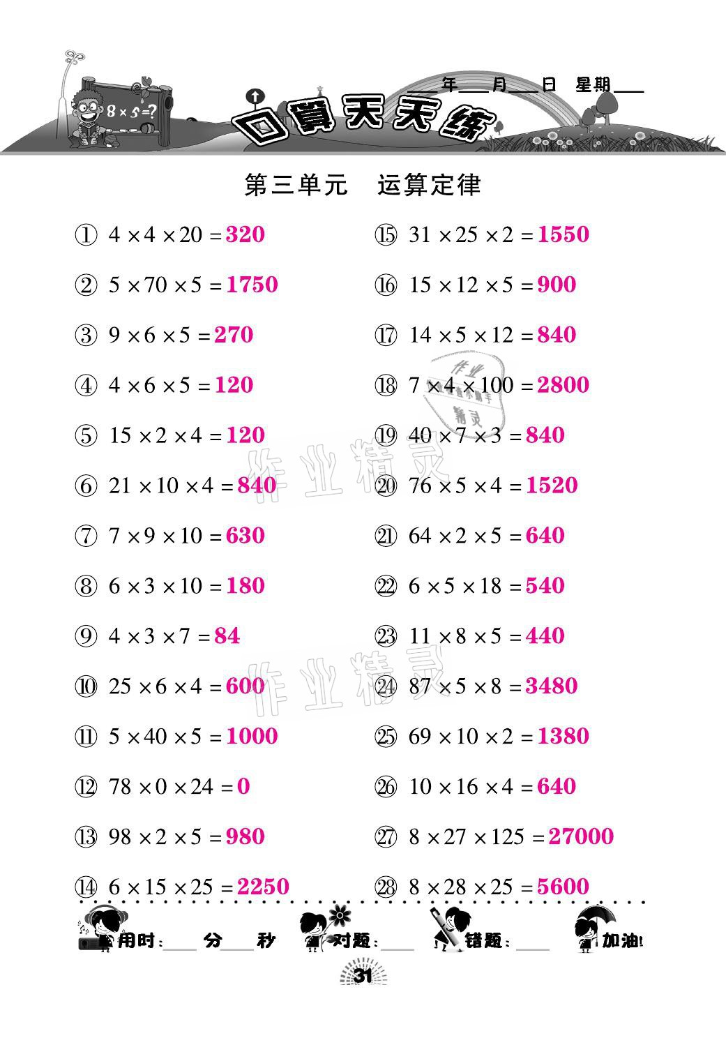 2021年千里馬口算天天練四年級(jí)數(shù)學(xué)下冊(cè)人教版 參考答案第31頁(yè)