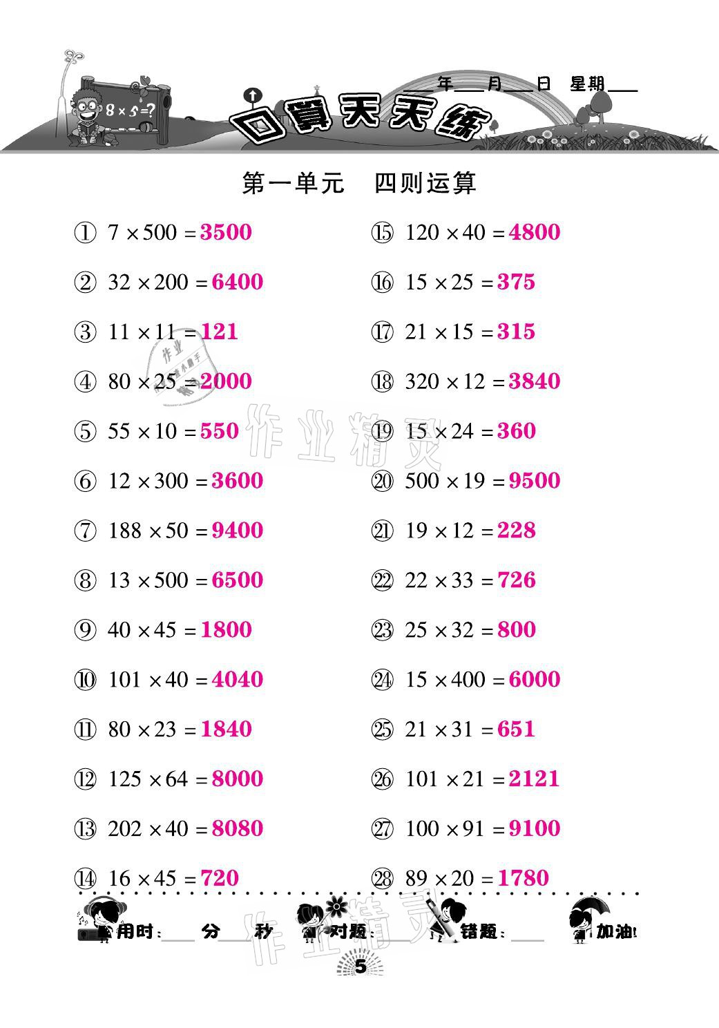 2021年千里馬口算天天練四年級(jí)數(shù)學(xué)下冊(cè)人教版 參考答案第5頁(yè)