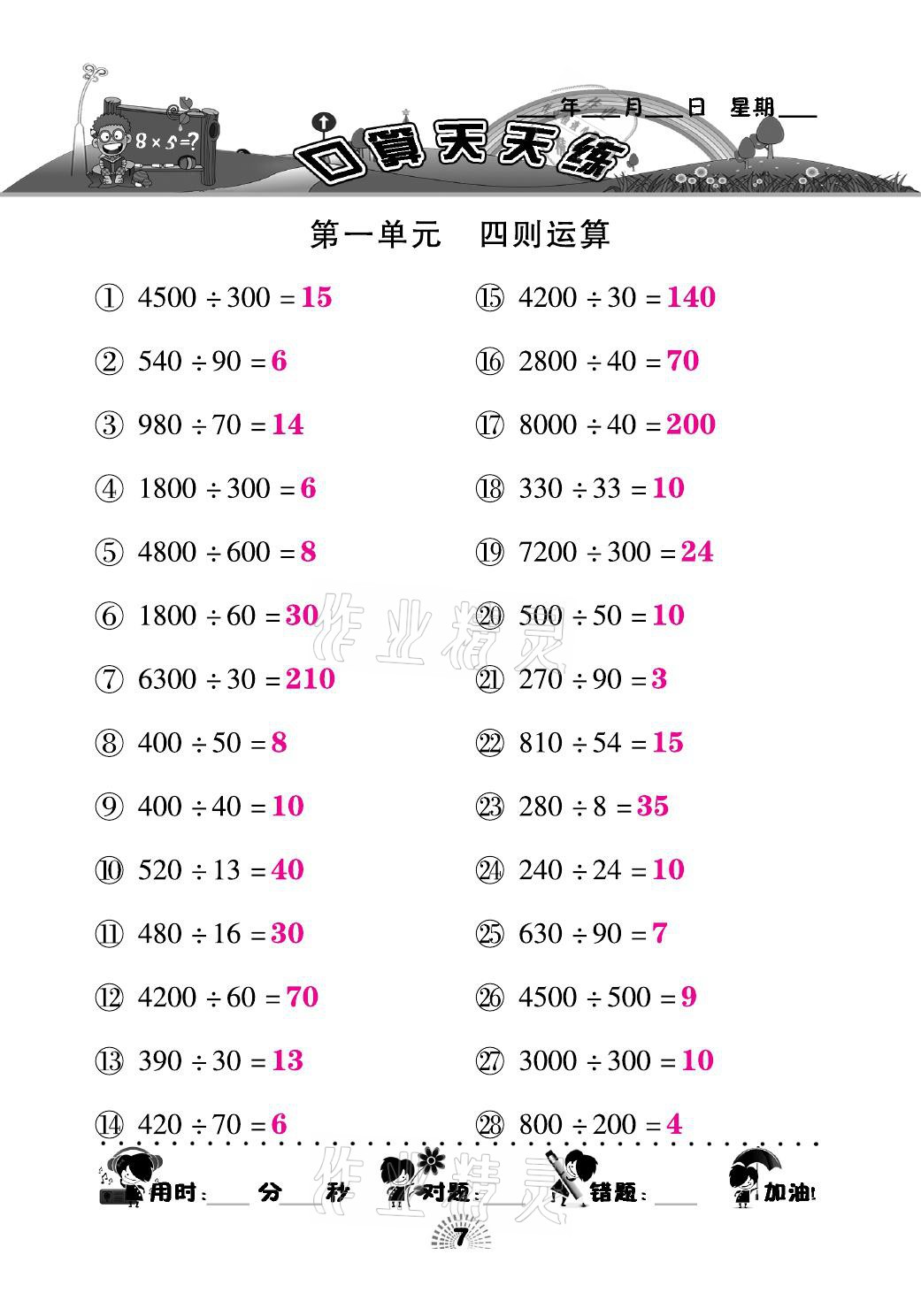 2021年千里馬口算天天練四年級數(shù)學(xué)下冊人教版 參考答案第7頁