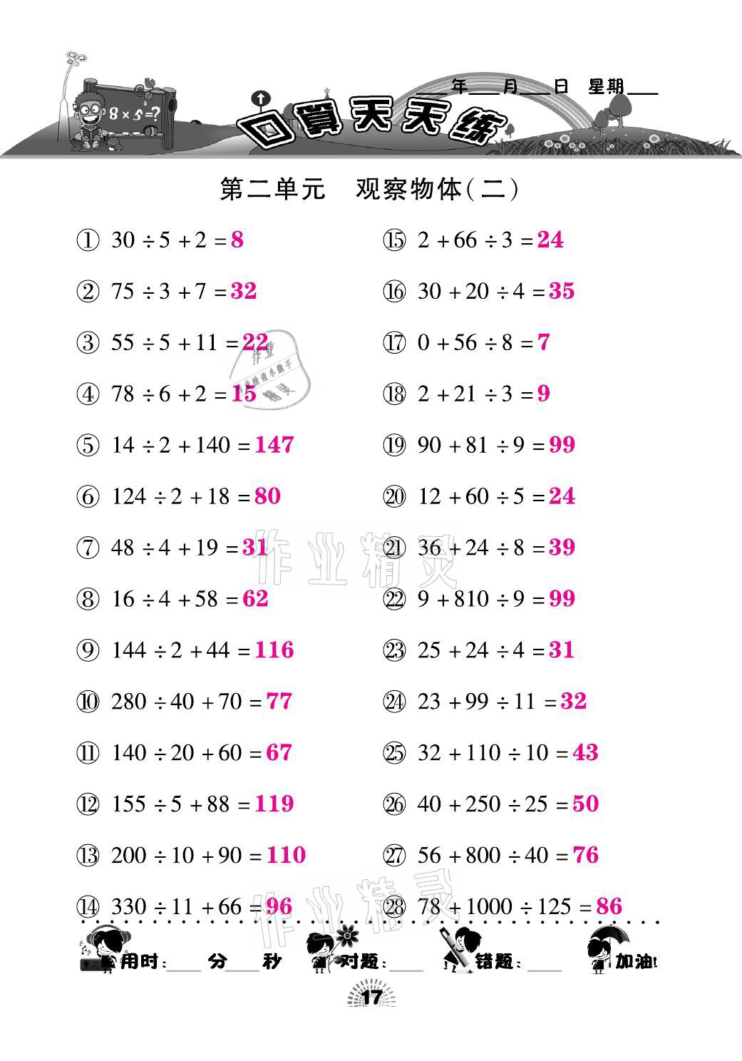 2021年千里馬口算天天練四年級數學下冊人教版 參考答案第17頁