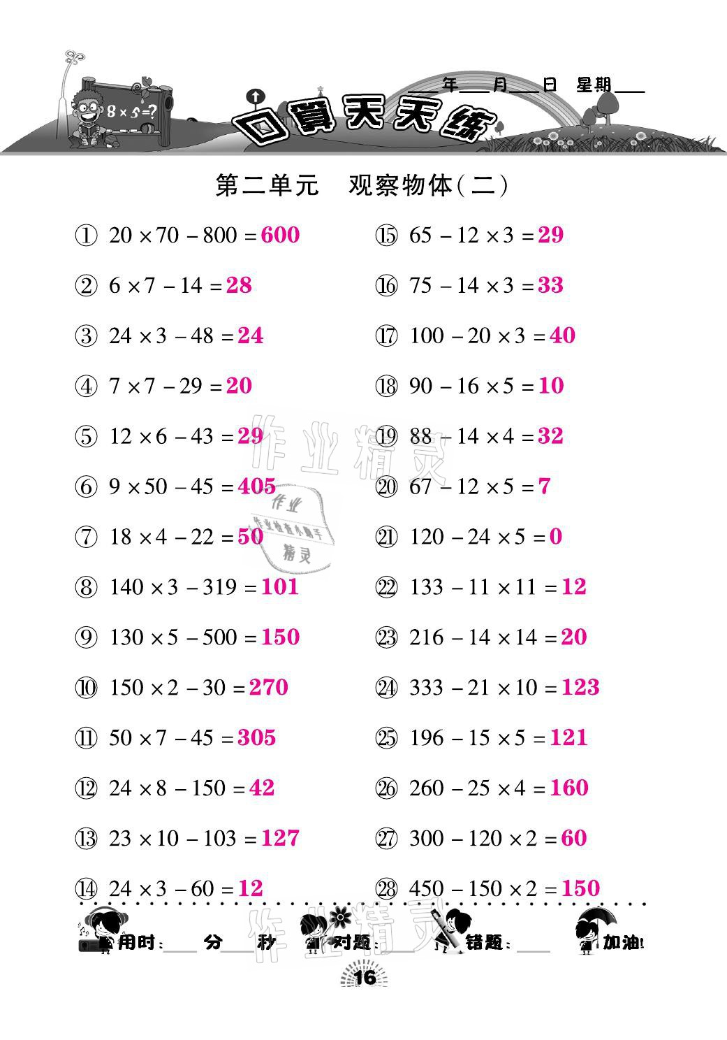 2021年千里馬口算天天練四年級數(shù)學下冊人教版 參考答案第16頁