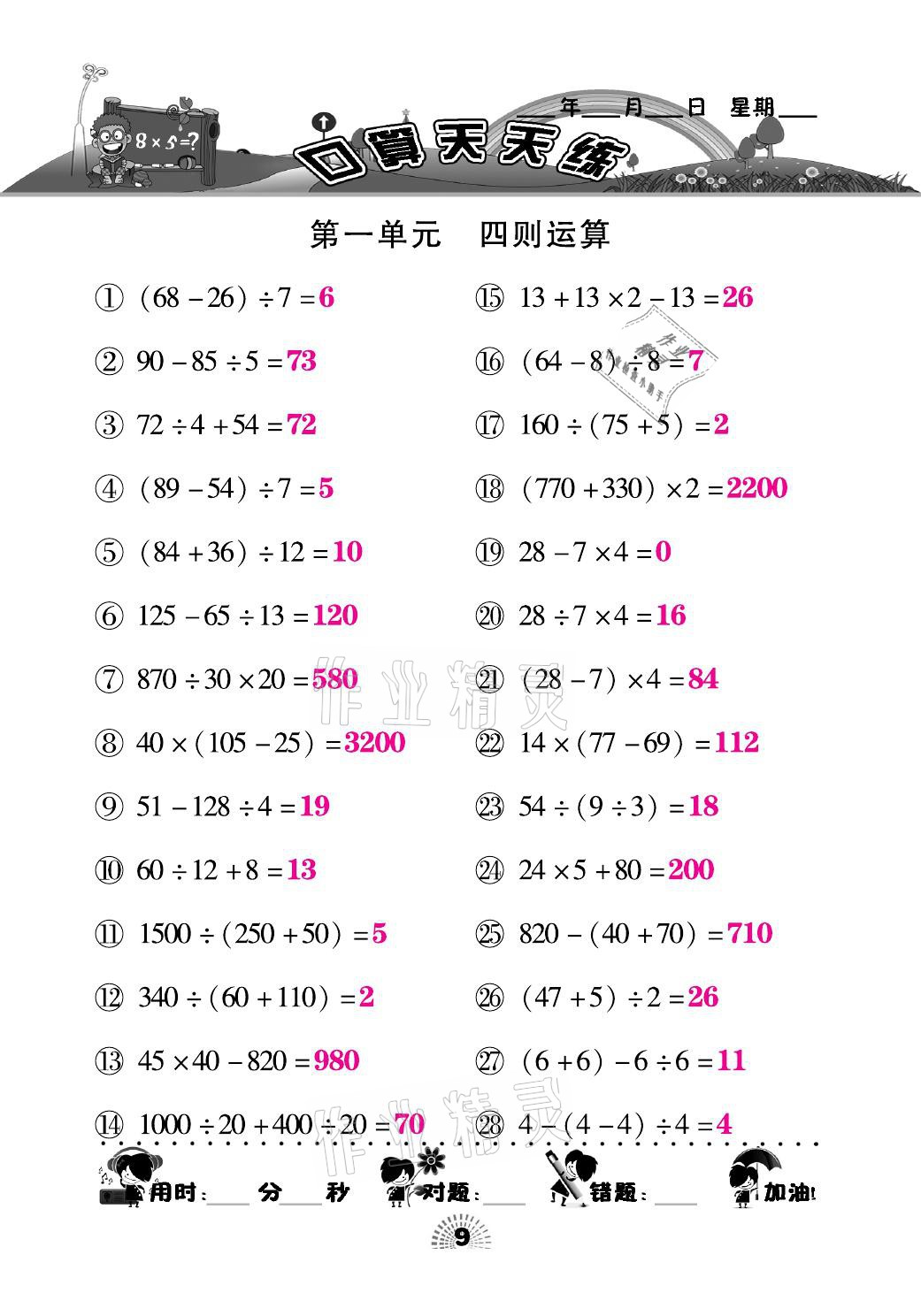 2021年千里馬口算天天練四年級數(shù)學(xué)下冊人教版 參考答案第9頁