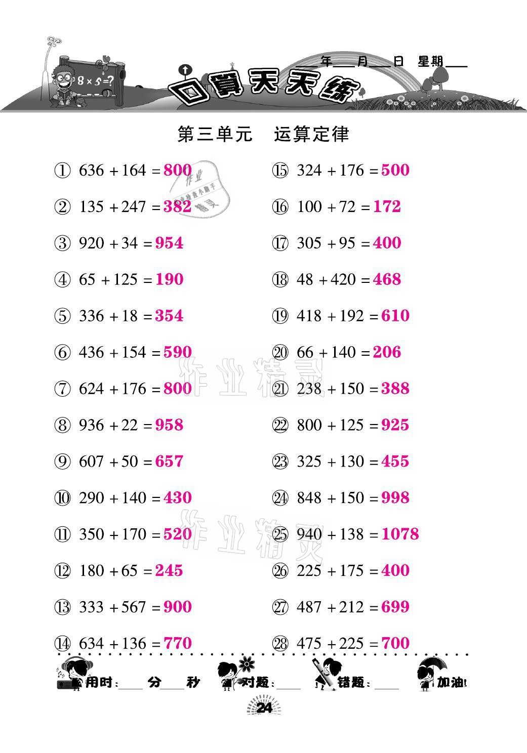 2021年千里馬口算天天練四年級(jí)數(shù)學(xué)下冊(cè)人教版 參考答案第24頁