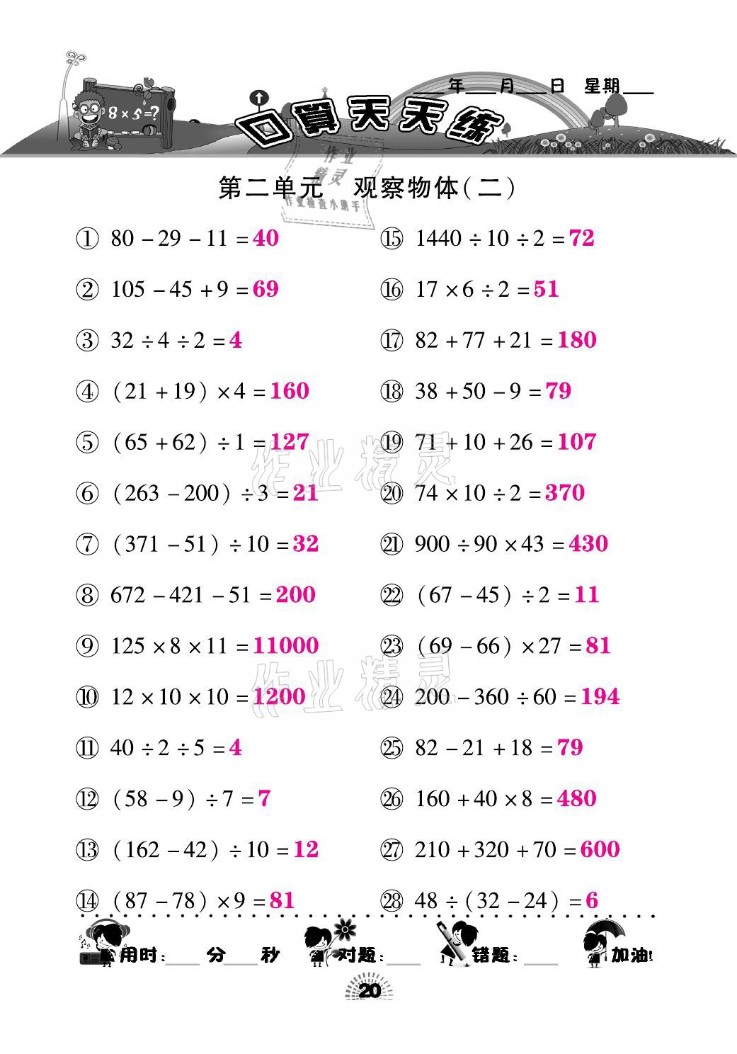 2021年千里馬口算天天練四年級數(shù)學(xué)下冊人教版 參考答案第20頁