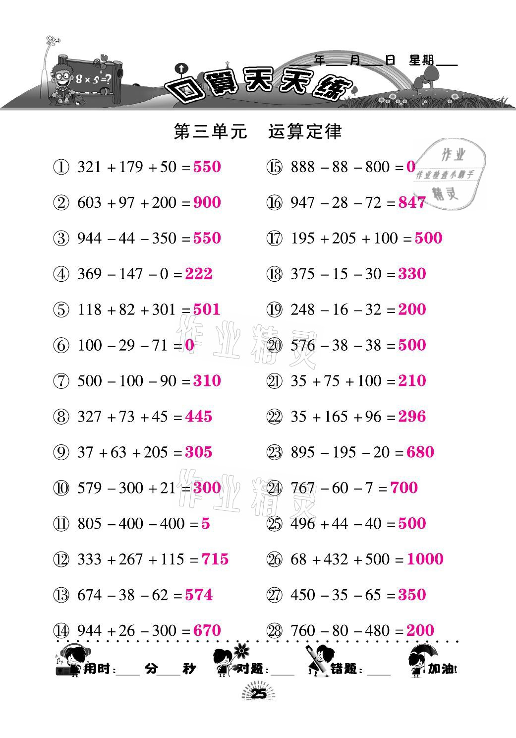 2021年千里馬口算天天練四年級數(shù)學(xué)下冊人教版 參考答案第25頁