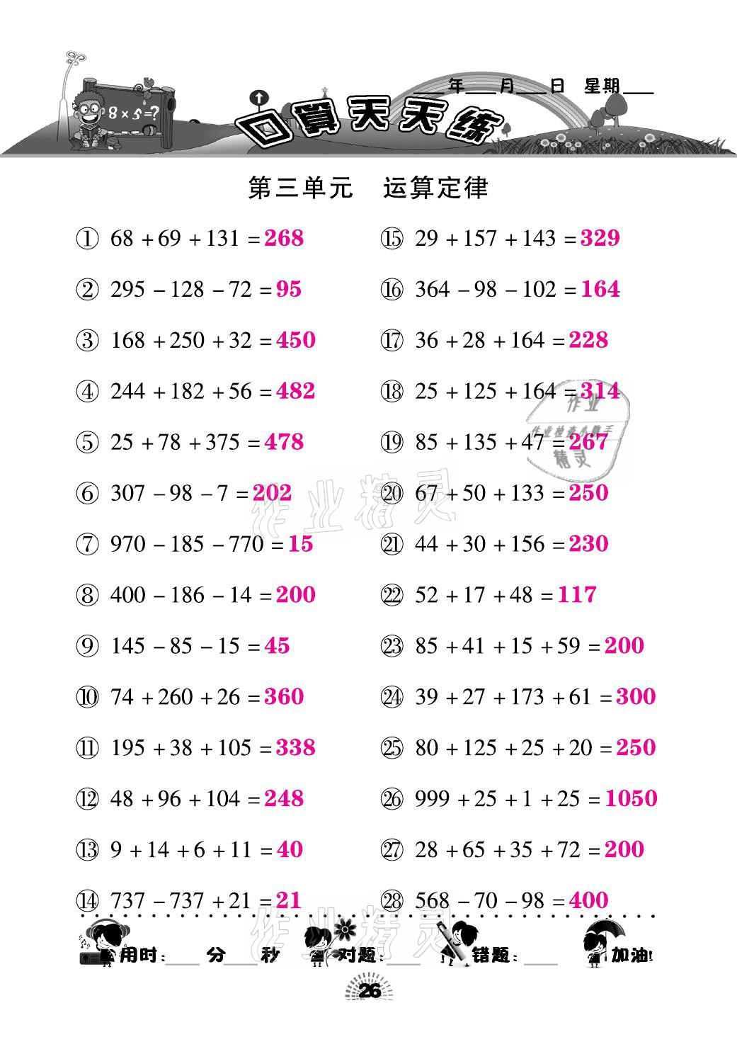 2021年千里馬口算天天練四年級數(shù)學(xué)下冊人教版 參考答案第26頁