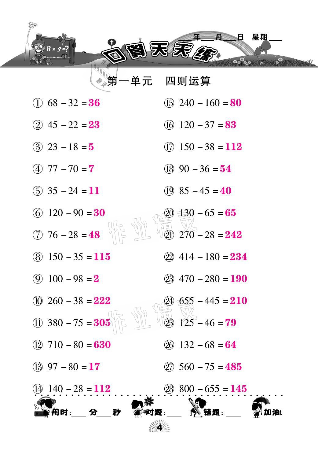 2021年千里馬口算天天練四年級數(shù)學下冊人教版 參考答案第4頁