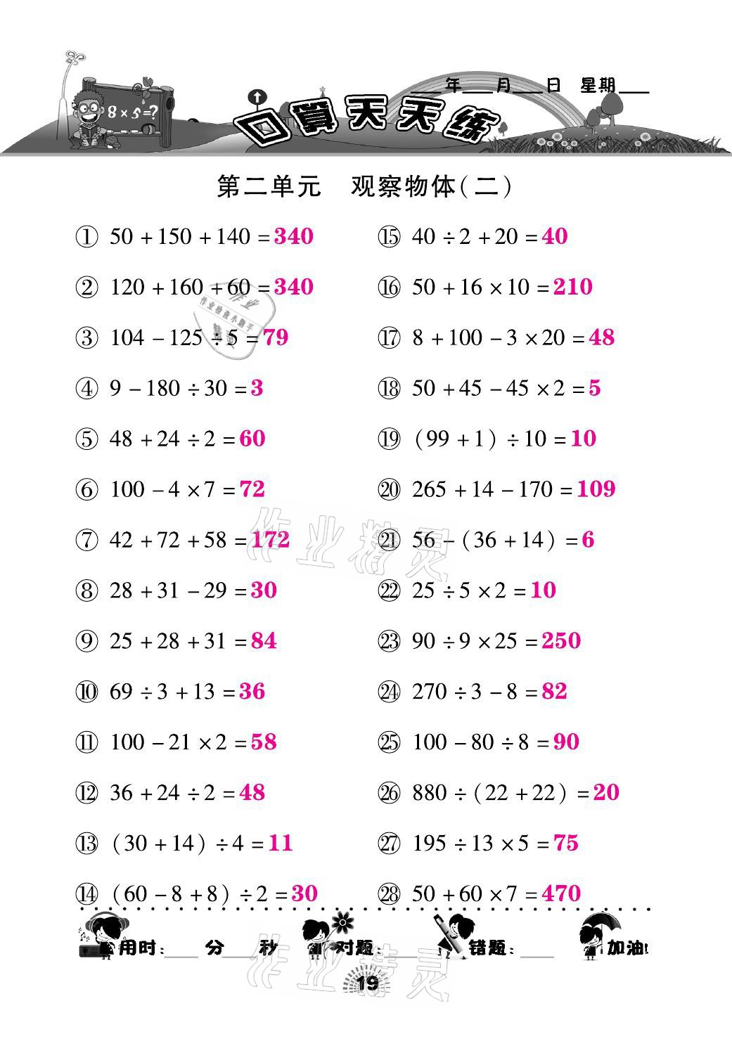 2021年千里馬口算天天練四年級(jí)數(shù)學(xué)下冊(cè)人教版 參考答案第19頁