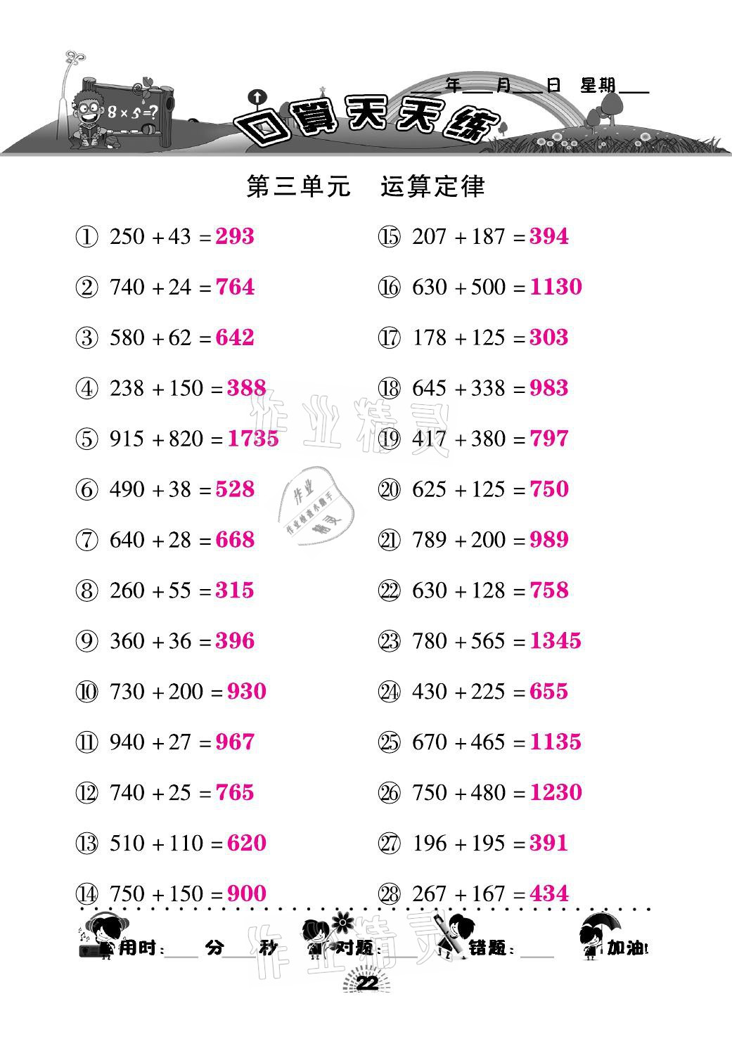 2021年千里馬口算天天練四年級數(shù)學下冊人教版 參考答案第22頁