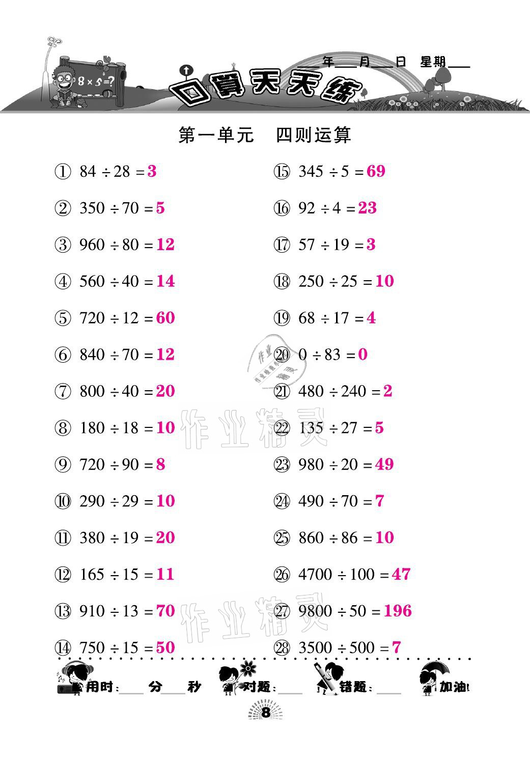 2021年千里馬口算天天練四年級數(shù)學下冊人教版 參考答案第8頁